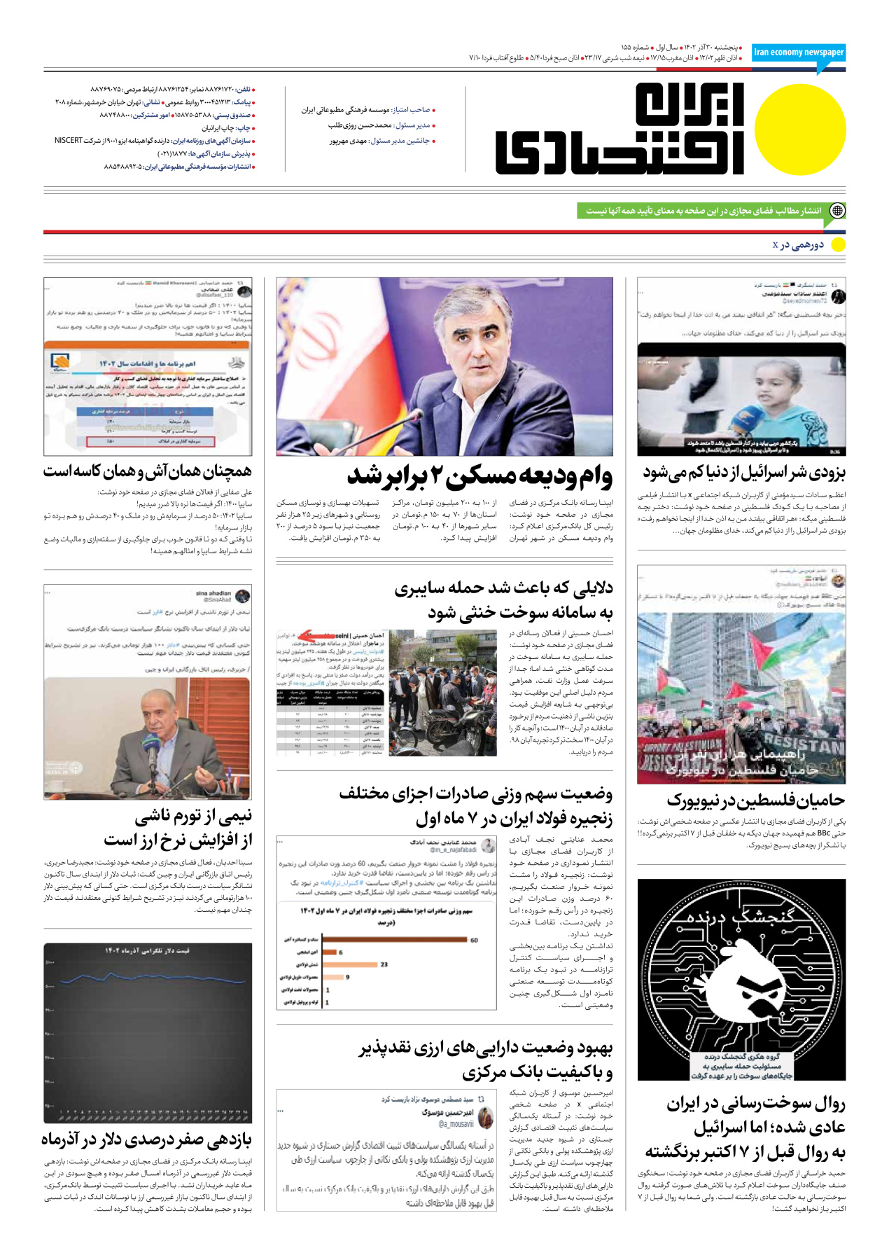 روزنامه ایران اقتصادی - شماره صد و پنجاه و پنج - ۳۰ آذر ۱۴۰۲ - صفحه ۱۲