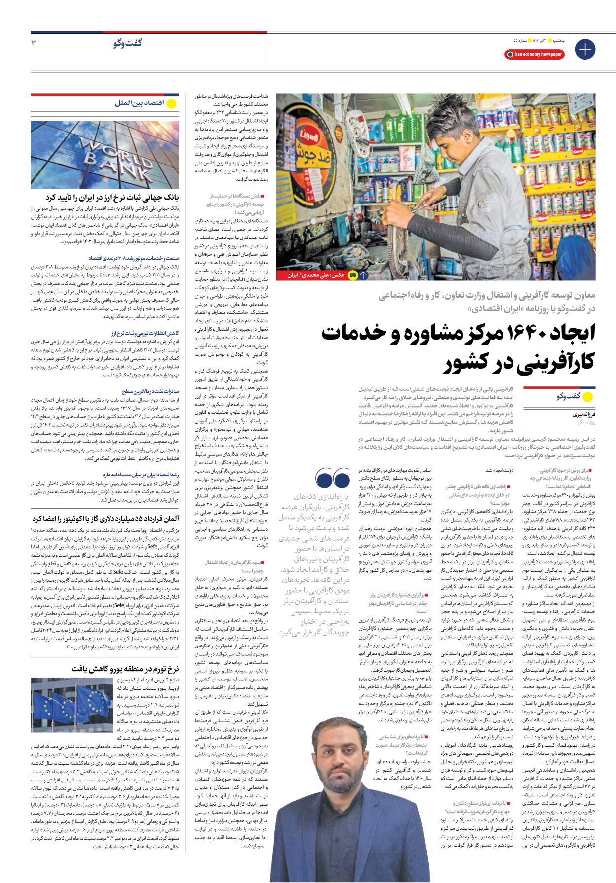 روزنامه ایران اقتصادی - شماره صد و پنجاه و پنج - ۳۰ آذر ۱۴۰۲ - صفحه ۳