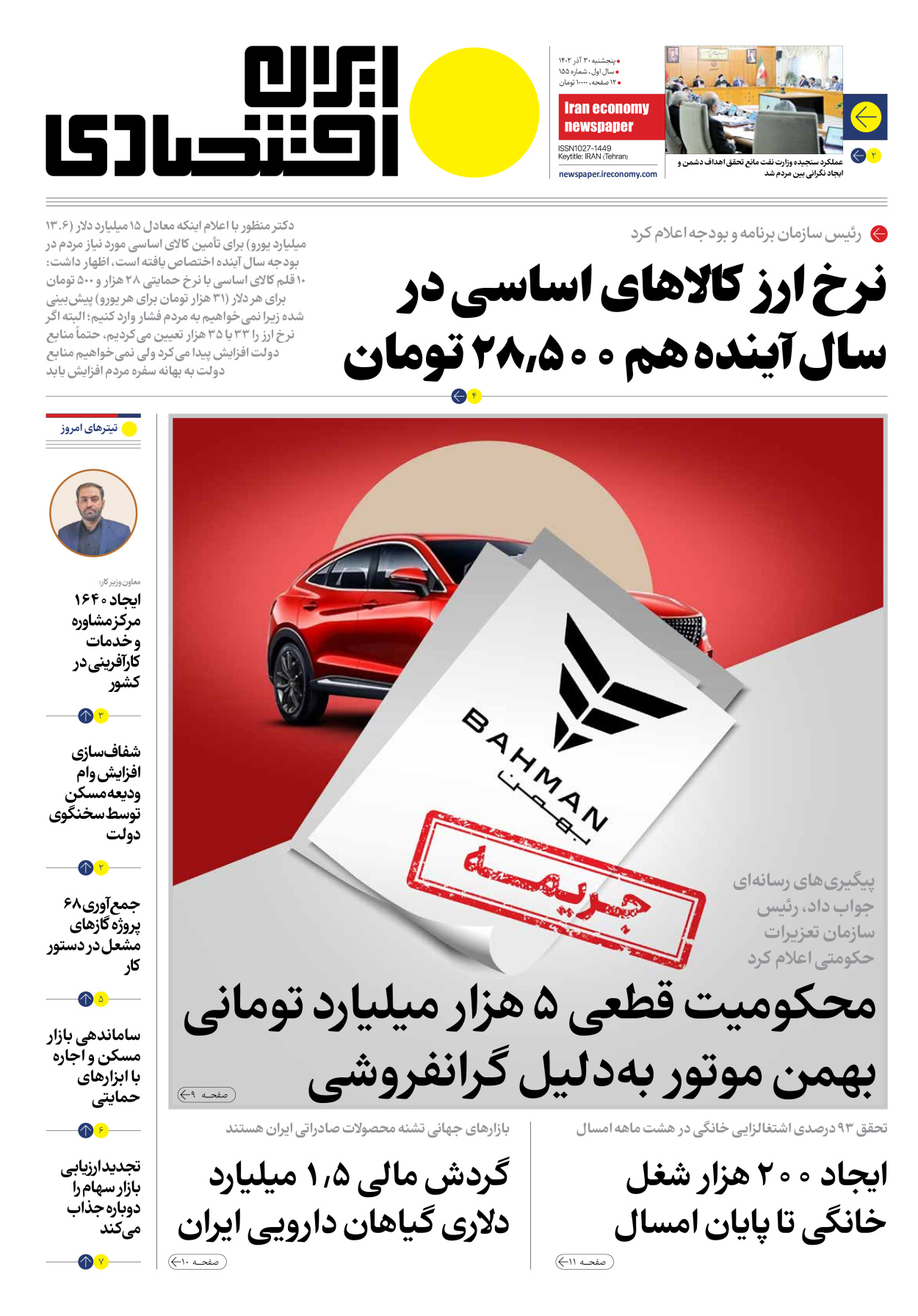 روزنامه ایران اقتصادی - شماره صد و پنجاه و پنج - ۳۰ آذر ۱۴۰۲ - صفحه ۱