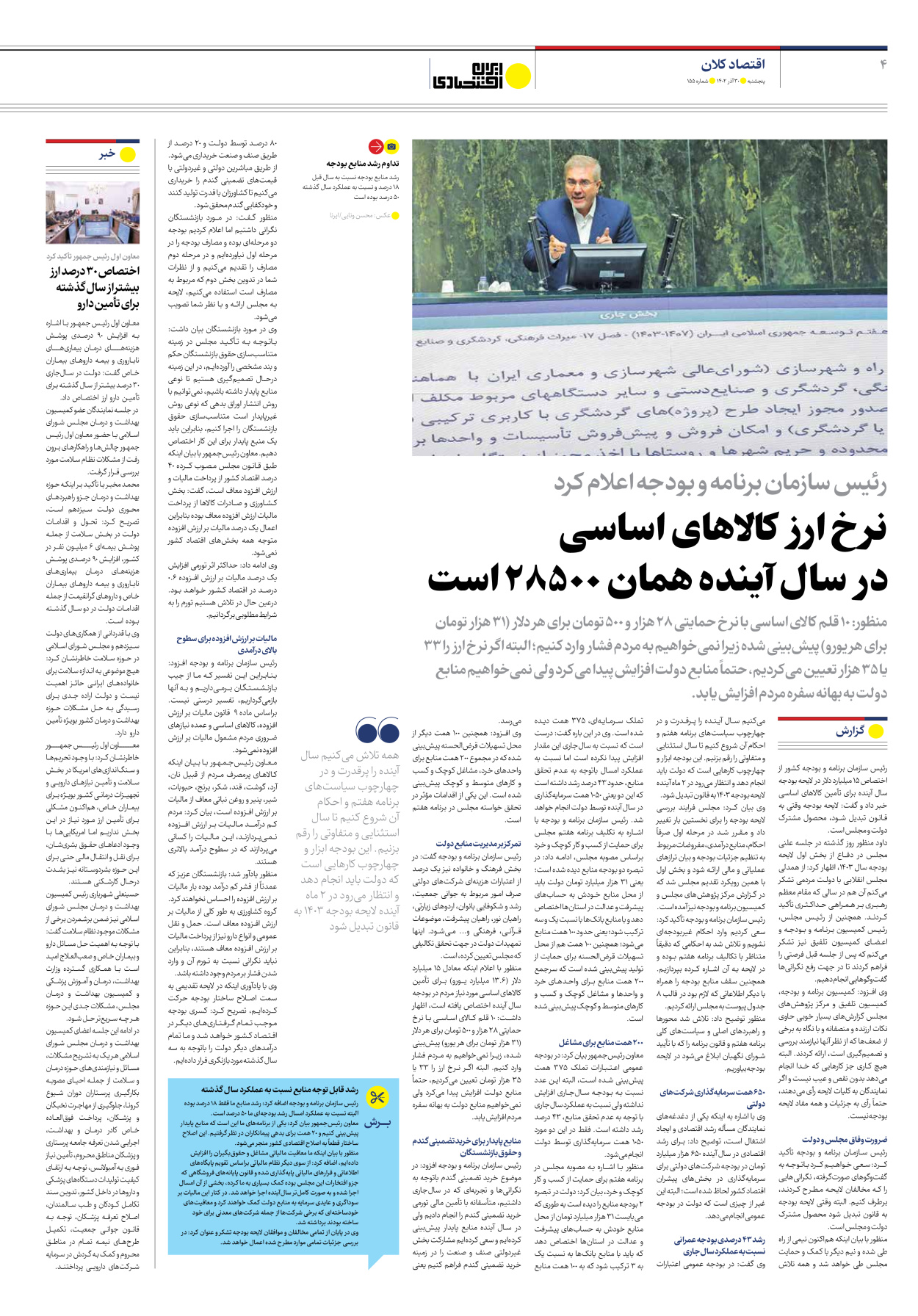 روزنامه ایران اقتصادی - شماره صد و پنجاه و پنج - ۳۰ آذر ۱۴۰۲ - صفحه ۴