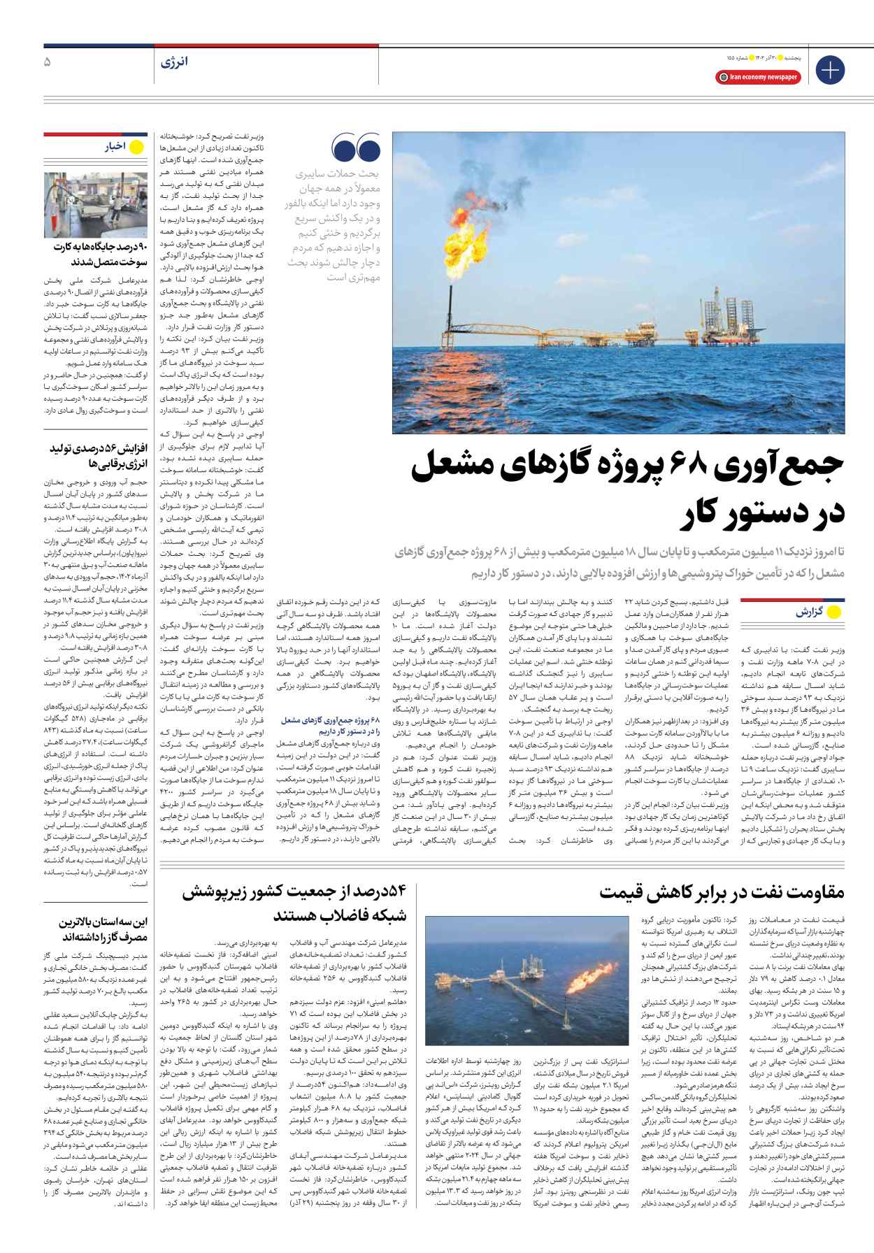 روزنامه ایران اقتصادی - شماره صد و پنجاه و پنج - ۳۰ آذر ۱۴۰۲ - صفحه ۵
