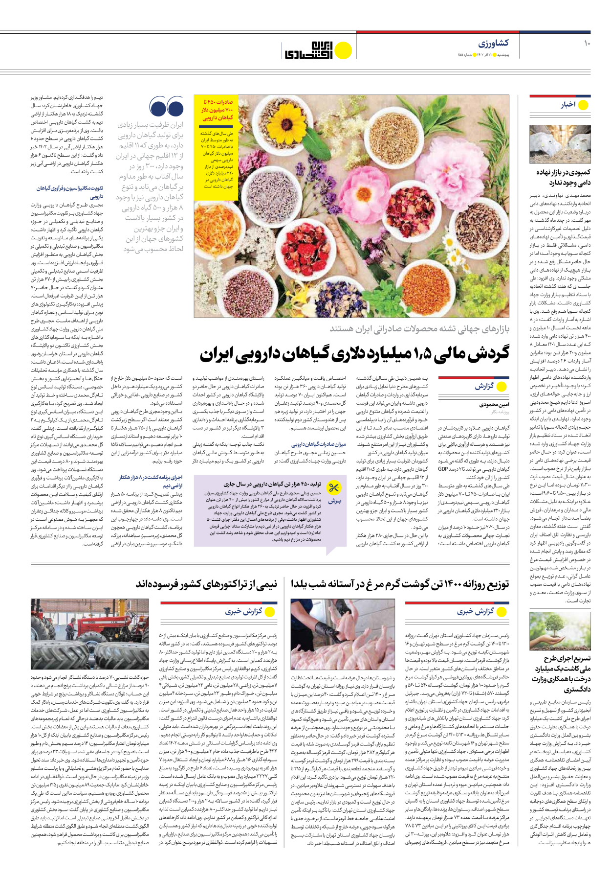 روزنامه ایران اقتصادی - شماره صد و پنجاه و پنج - ۳۰ آذر ۱۴۰۲ - صفحه ۱۰