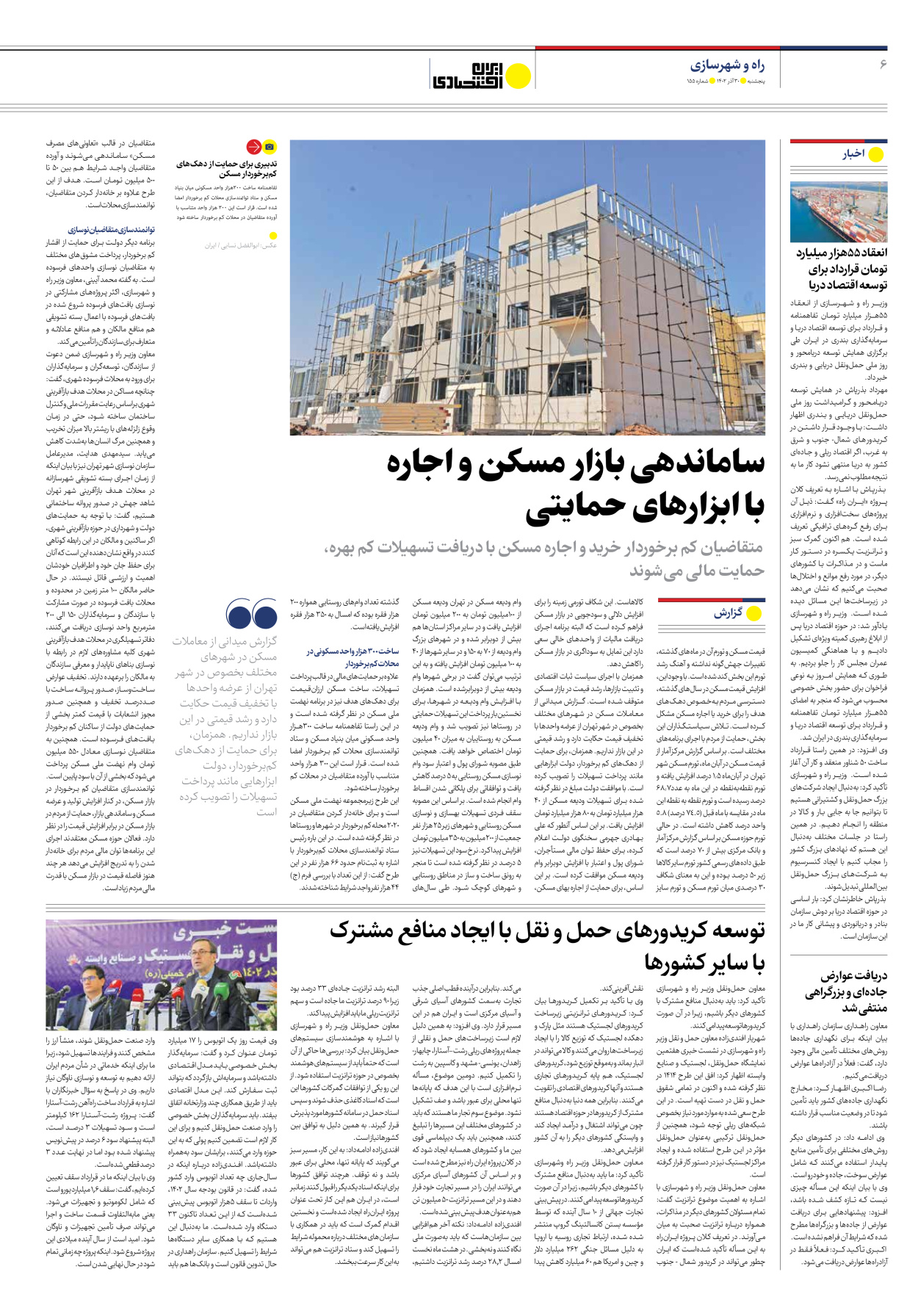 روزنامه ایران اقتصادی - شماره صد و پنجاه و پنج - ۳۰ آذر ۱۴۰۲ - صفحه ۶
