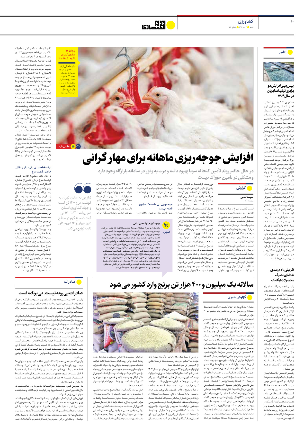 روزنامه ایران اقتصادی - شماره صد و پنجاه و شش - ۰۲ دی ۱۴۰۲ - صفحه ۱۰