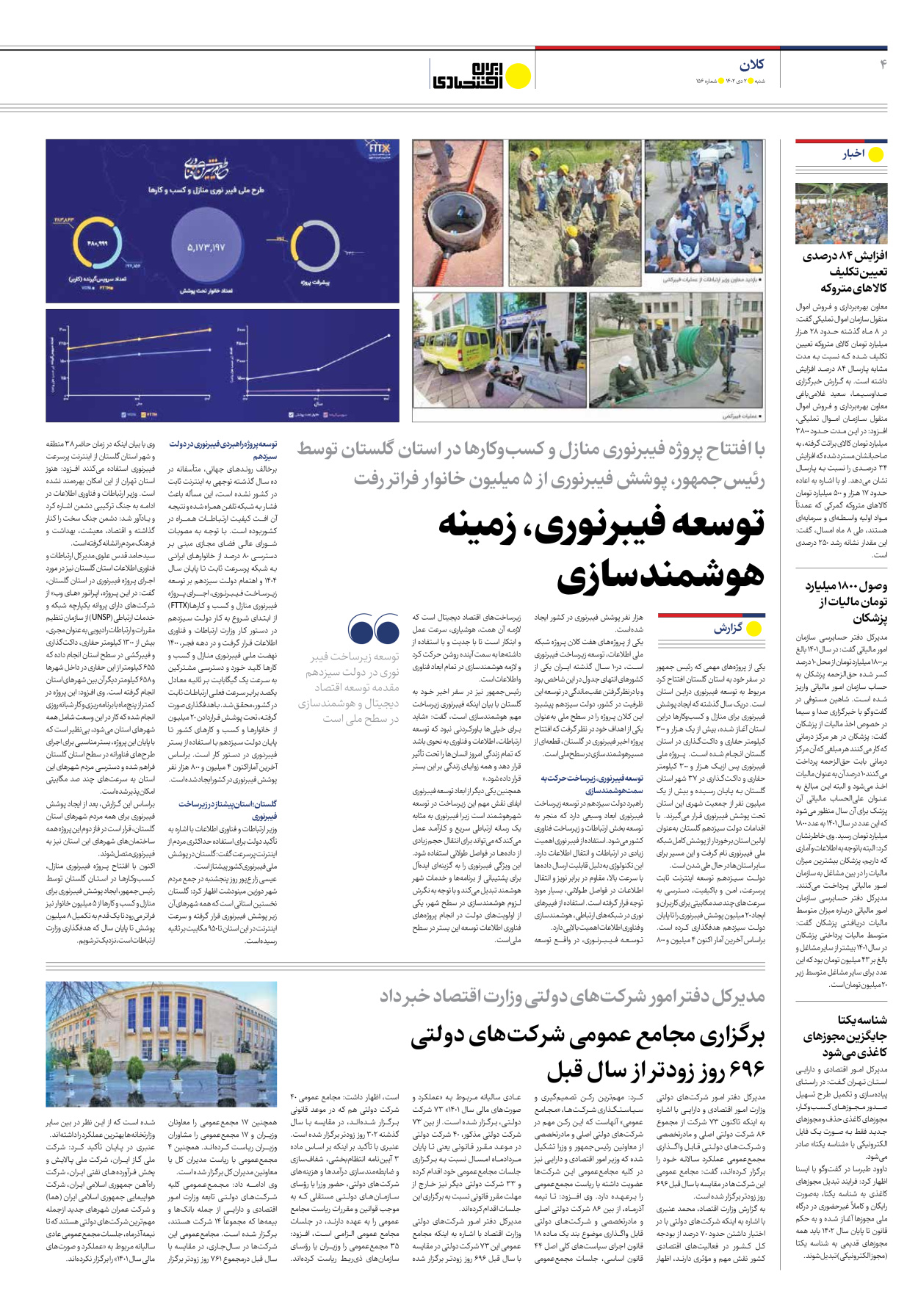 روزنامه ایران اقتصادی - شماره صد و پنجاه و شش - ۰۲ دی ۱۴۰۲ - صفحه ۴
