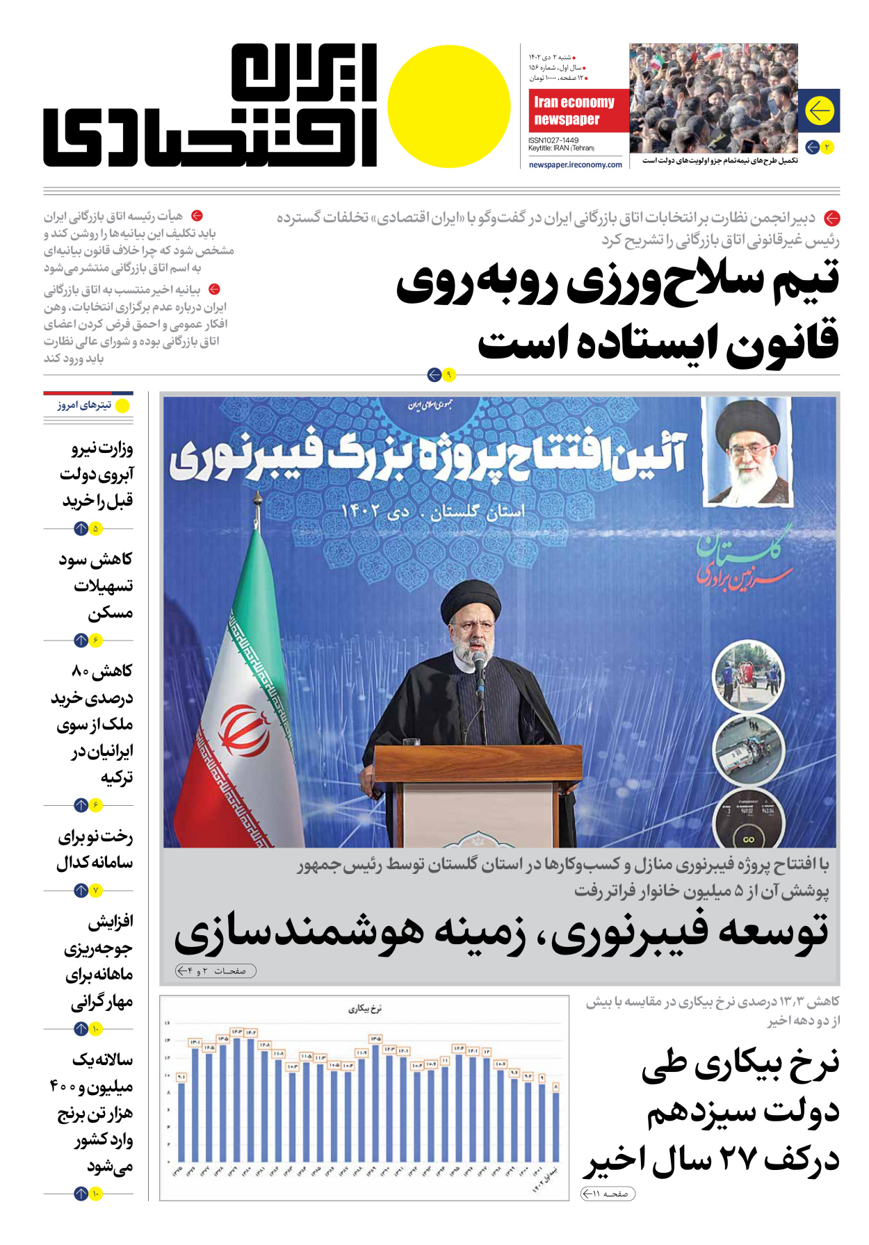 روزنامه ایران اقتصادی - شماره صد و پنجاه و شش - ۰۲ دی ۱۴۰۲