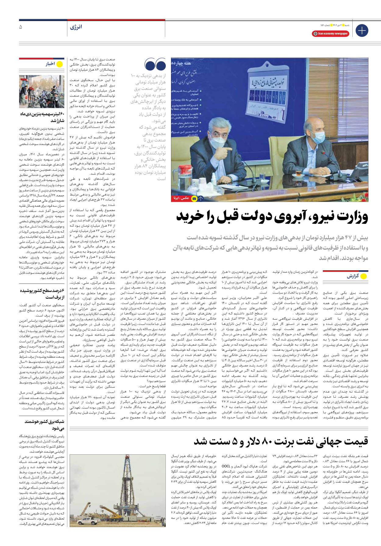 روزنامه ایران اقتصادی - شماره صد و پنجاه و شش - ۰۲ دی ۱۴۰۲ - صفحه ۵