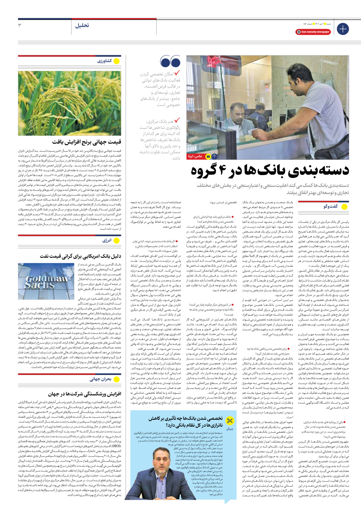 روزنامه ایران اقتصادی - شماره صد و پنجاه و شش - ۰۲ دی ۱۴۰۲ - صفحه ۳