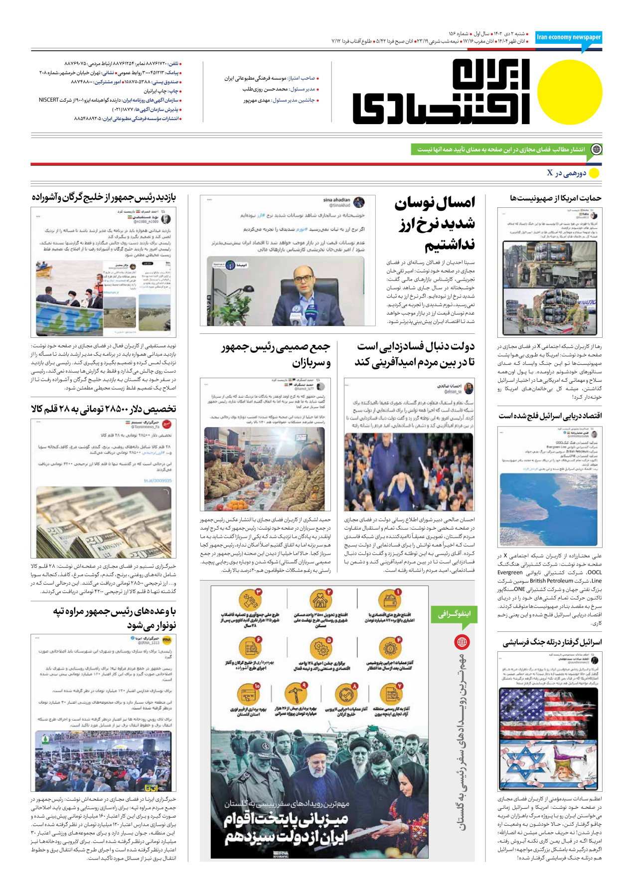 روزنامه ایران اقتصادی - شماره صد و پنجاه و شش - ۰۲ دی ۱۴۰۲ - صفحه ۱۲