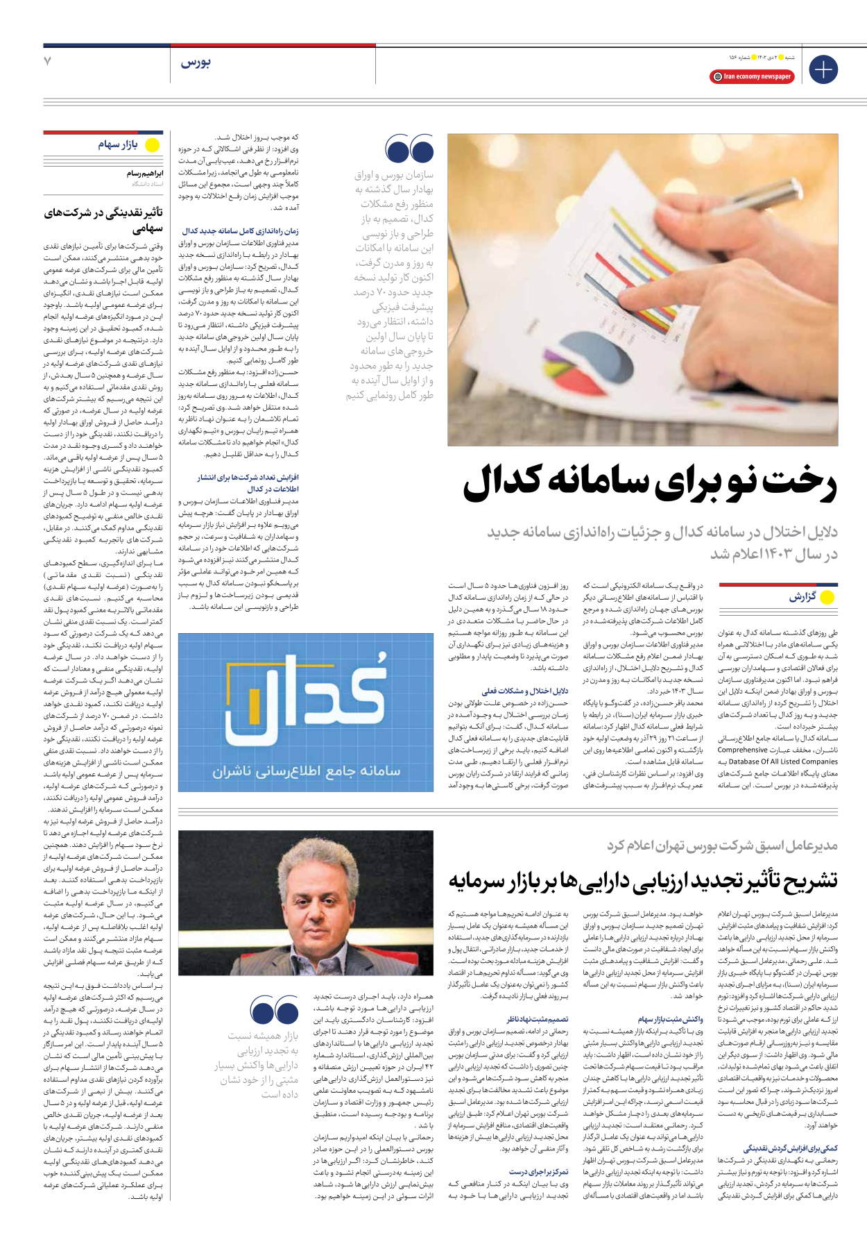 روزنامه ایران اقتصادی - شماره صد و پنجاه و شش - ۰۲ دی ۱۴۰۲ - صفحه ۷