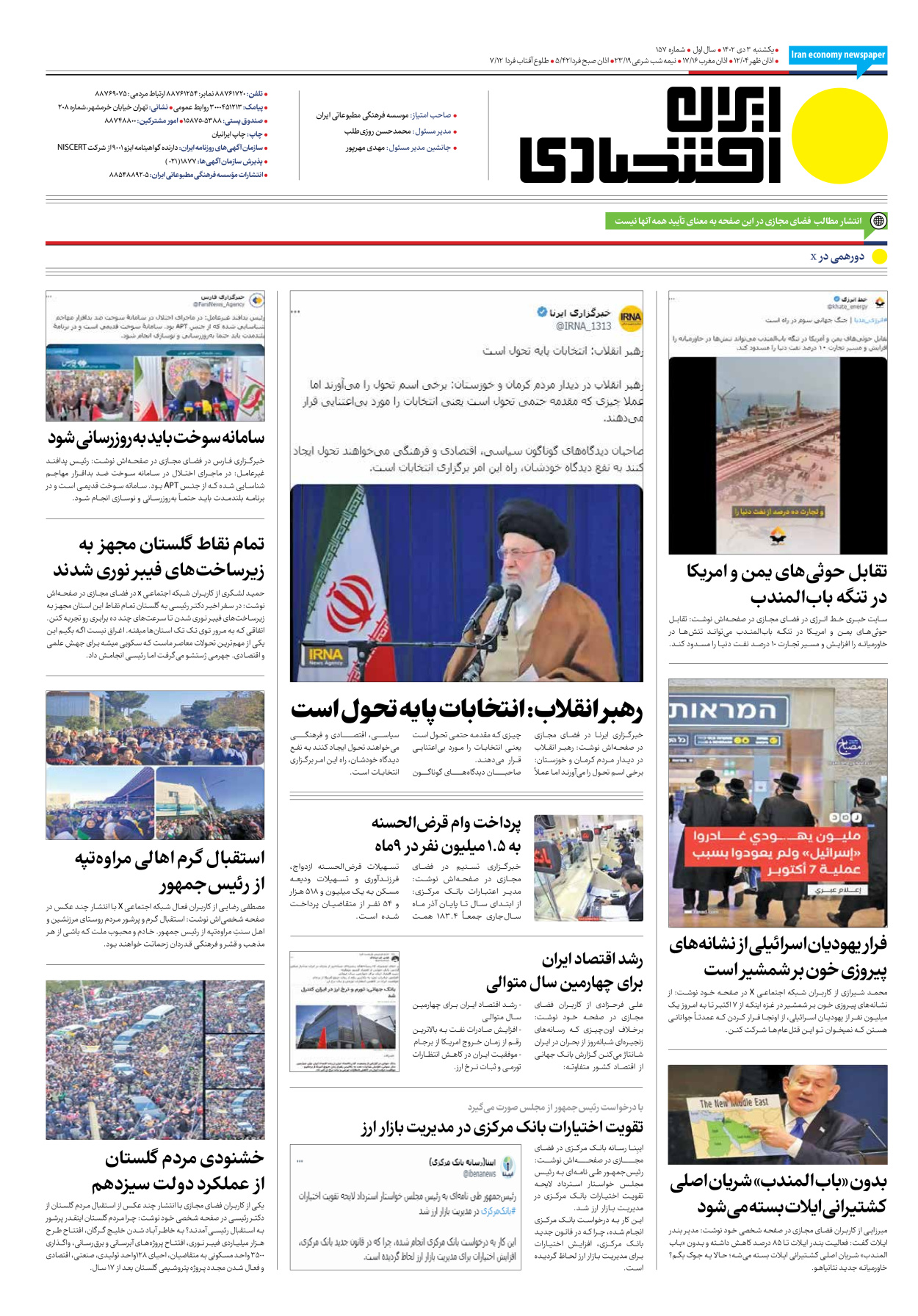 روزنامه ایران اقتصادی - شماره صد و پنجاه و هفت - ۰۳ دی ۱۴۰۲ - صفحه ۱۲