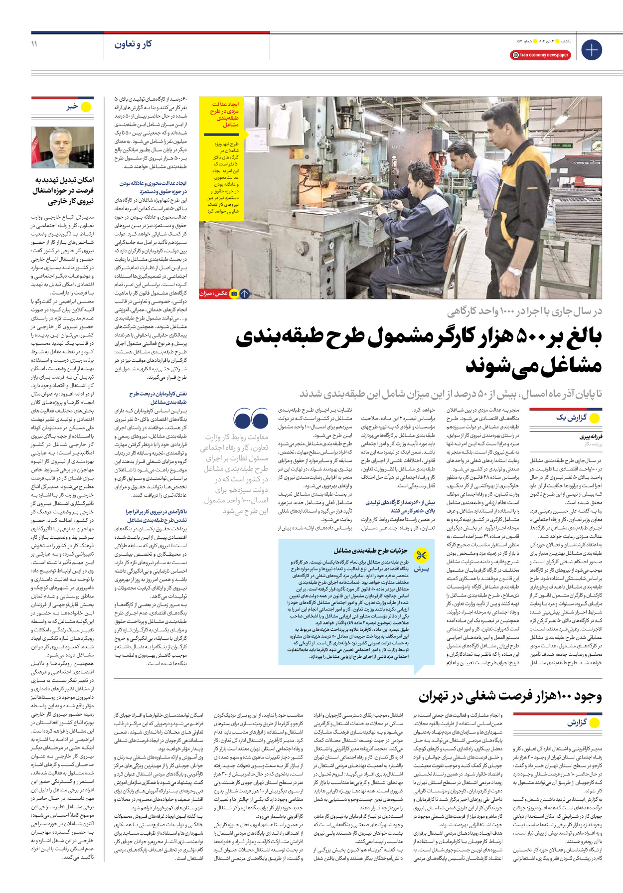 روزنامه ایران اقتصادی - شماره صد و پنجاه و هفت - ۰۳ دی ۱۴۰۲ - صفحه ۱۱