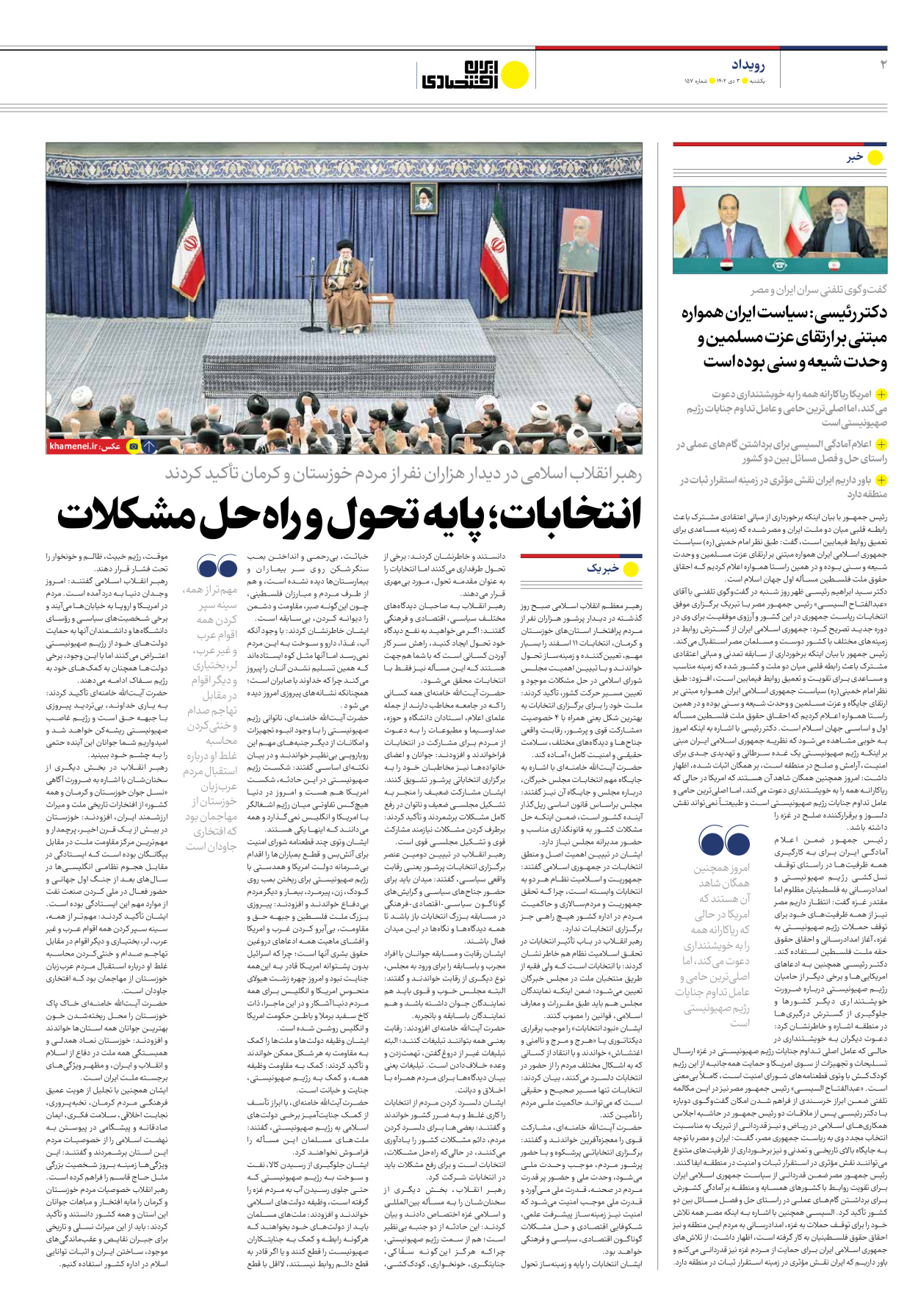 روزنامه ایران اقتصادی - شماره صد و پنجاه و هفت - ۰۳ دی ۱۴۰۲ - صفحه ۲
