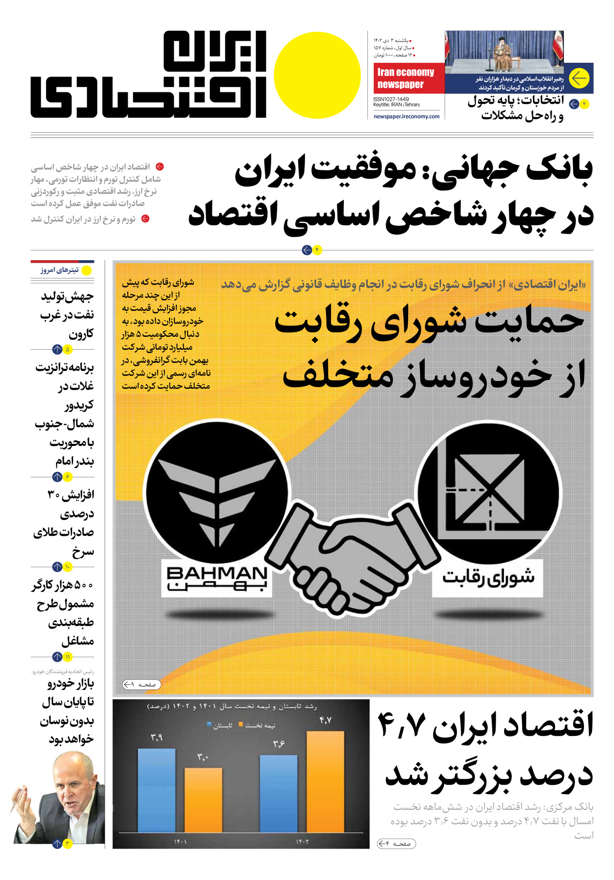 روزنامه ایران اقتصادی - شماره صد و پنجاه و هفت - ۰۳ دی ۱۴۰۲ - صفحه ۱