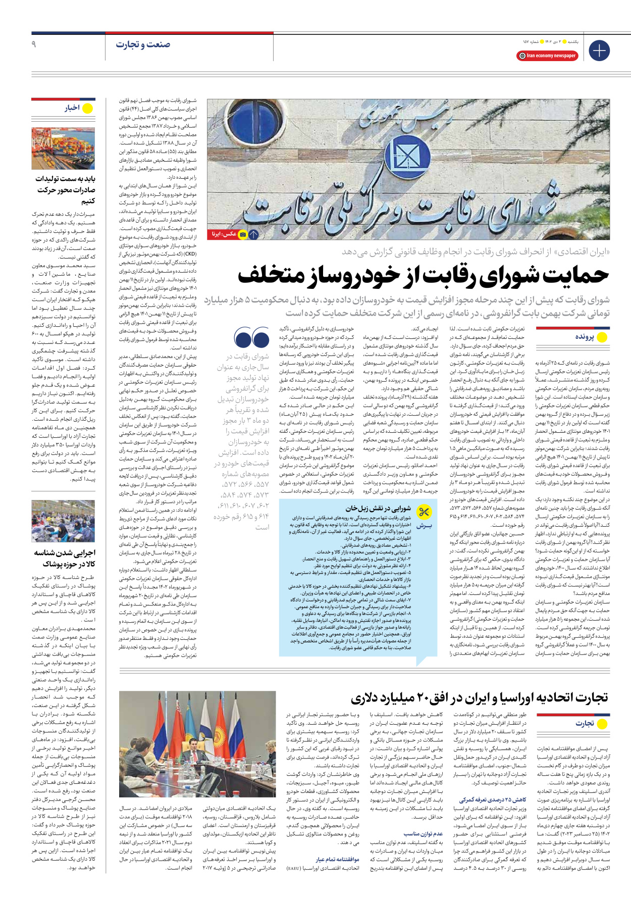 روزنامه ایران اقتصادی - شماره صد و پنجاه و هفت - ۰۳ دی ۱۴۰۲ - صفحه ۹