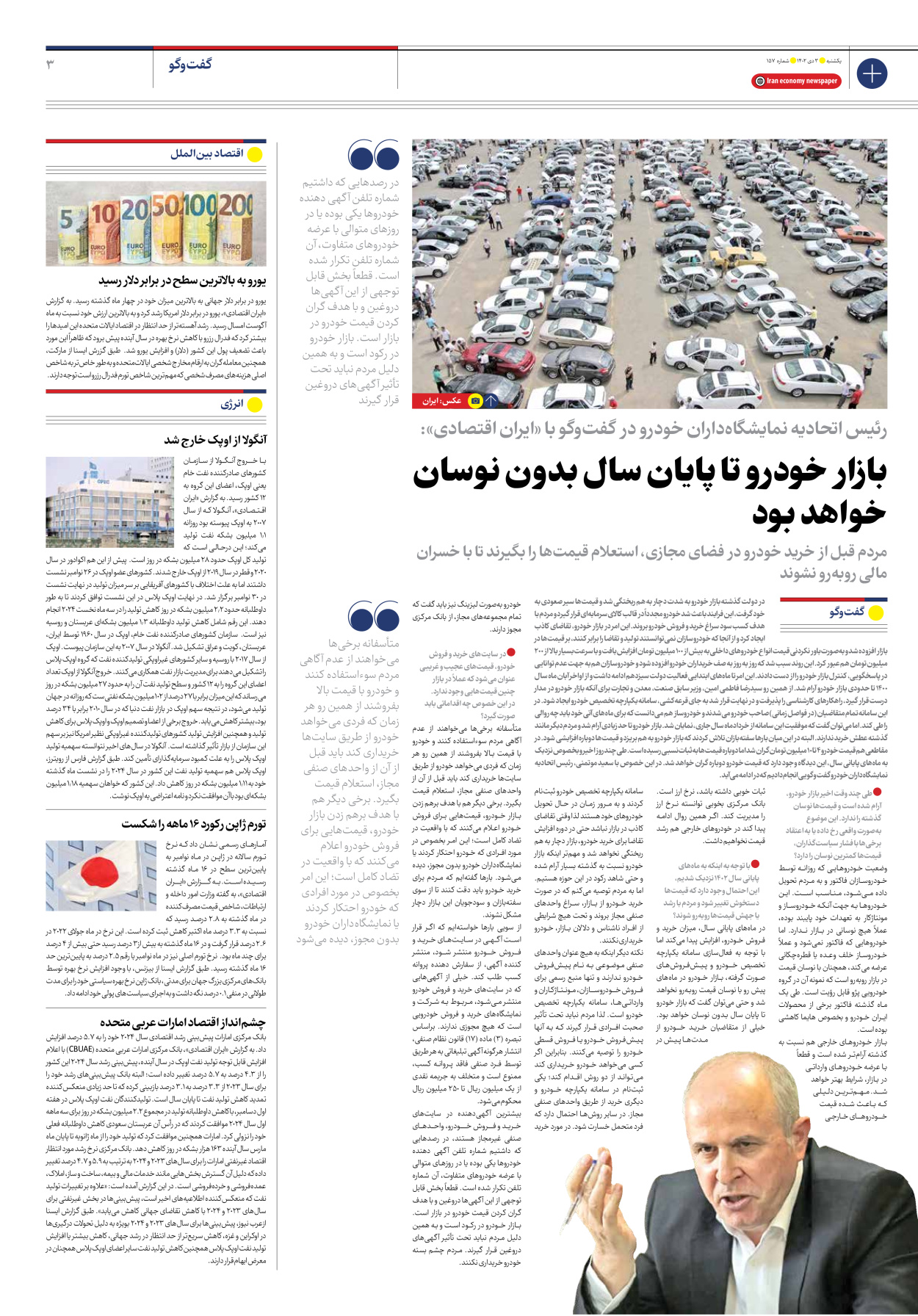 روزنامه ایران اقتصادی - شماره صد و پنجاه و هفت - ۰۳ دی ۱۴۰۲ - صفحه ۳