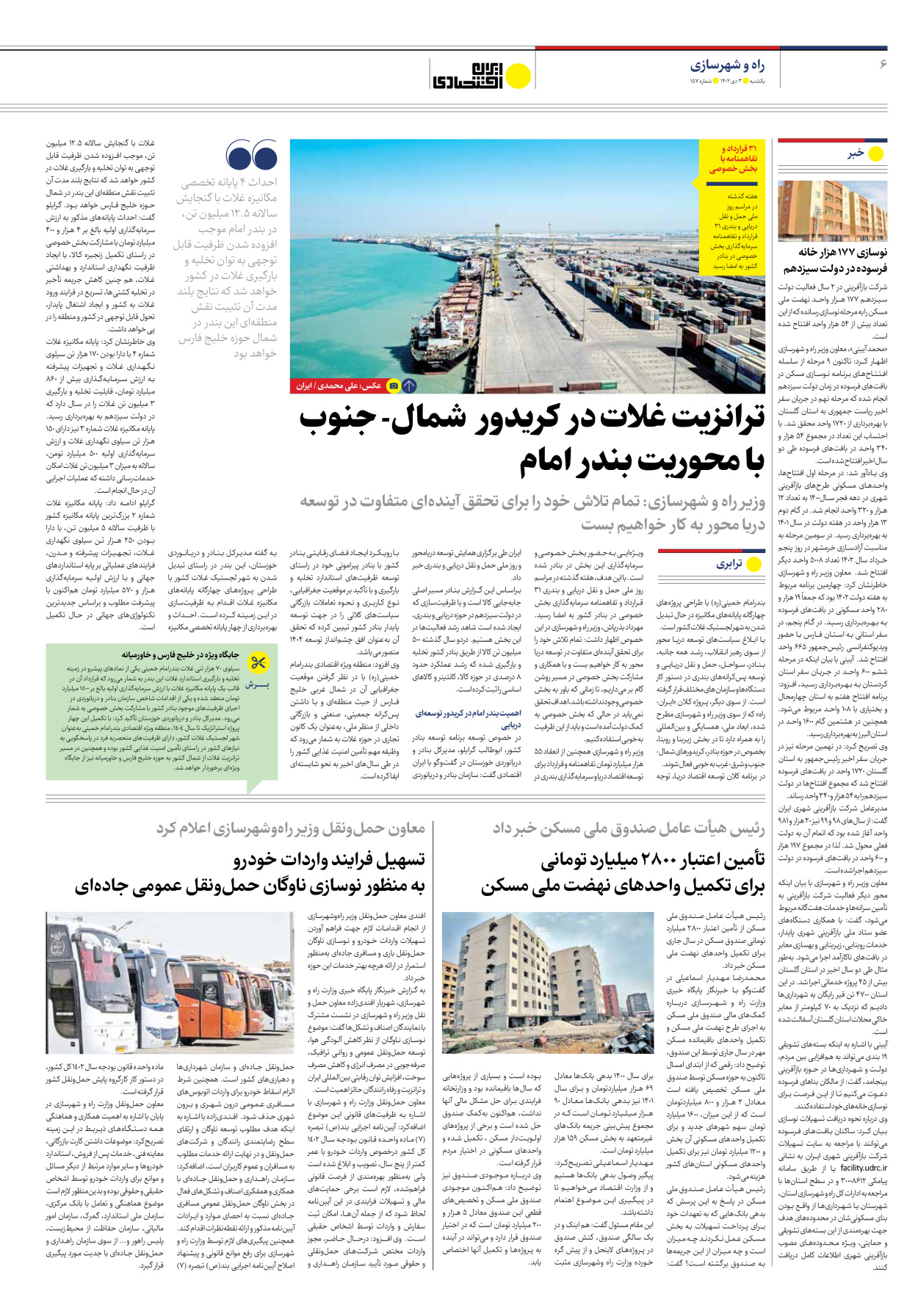 روزنامه ایران اقتصادی - شماره صد و پنجاه و هفت - ۰۳ دی ۱۴۰۲ - صفحه ۶