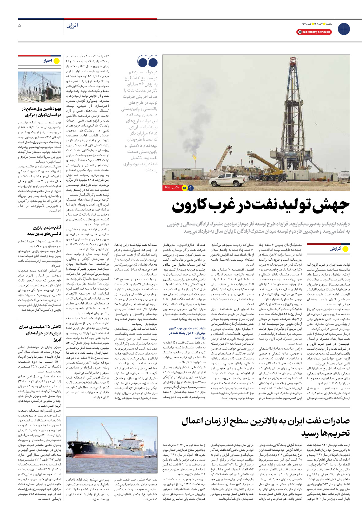 روزنامه ایران اقتصادی - شماره صد و پنجاه و هفت - ۰۳ دی ۱۴۰۲ - صفحه ۵