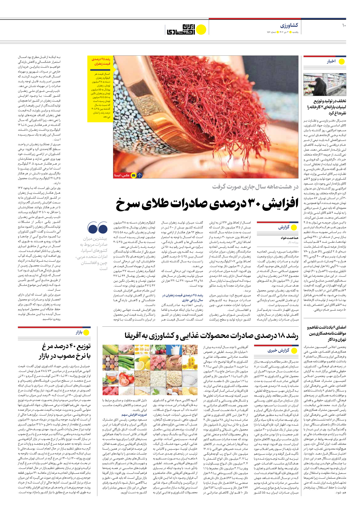 روزنامه ایران اقتصادی - شماره صد و پنجاه و هفت - ۰۳ دی ۱۴۰۲ - صفحه ۱۰