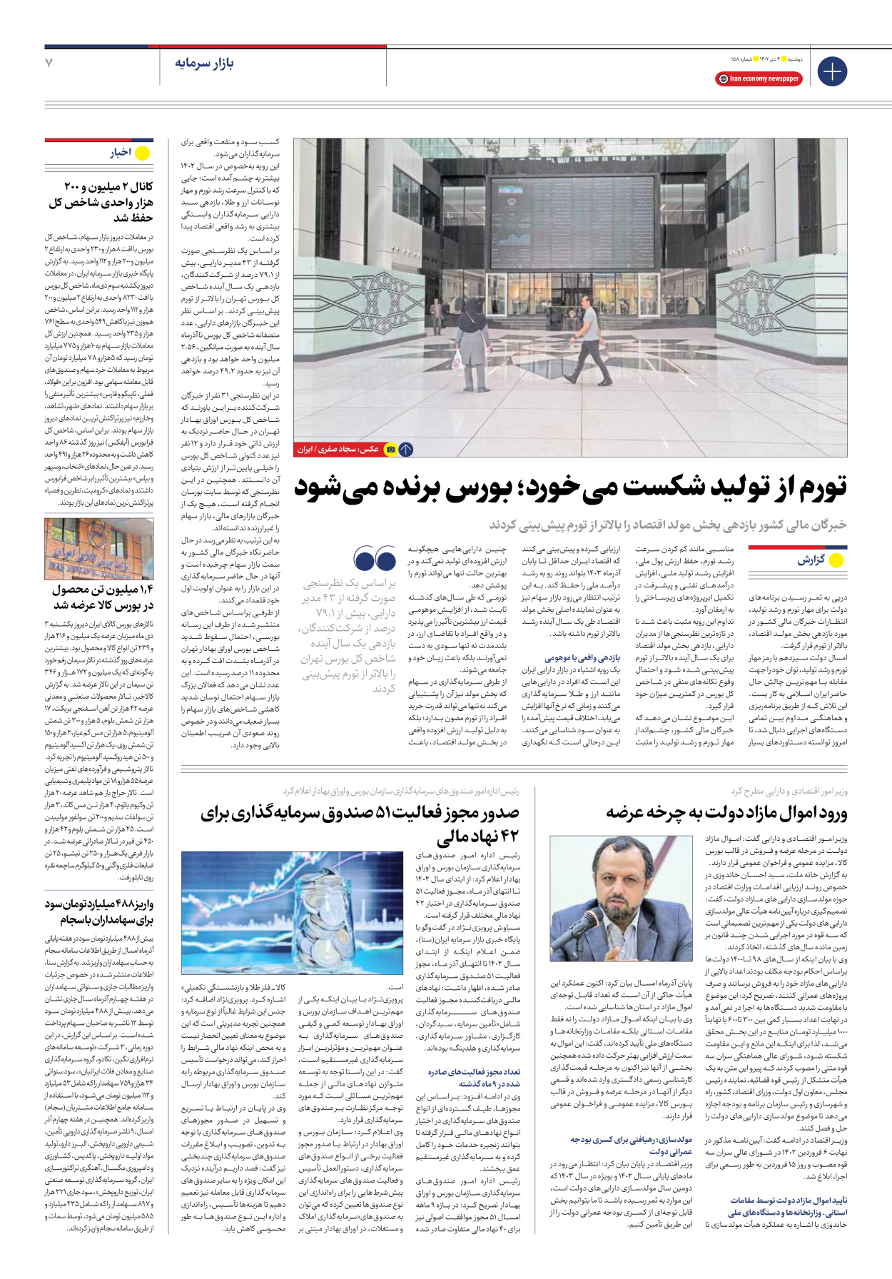 روزنامه ایران اقتصادی - شماره صد و پنجاه و هشت - ۰۴ دی ۱۴۰۲ - صفحه ۷