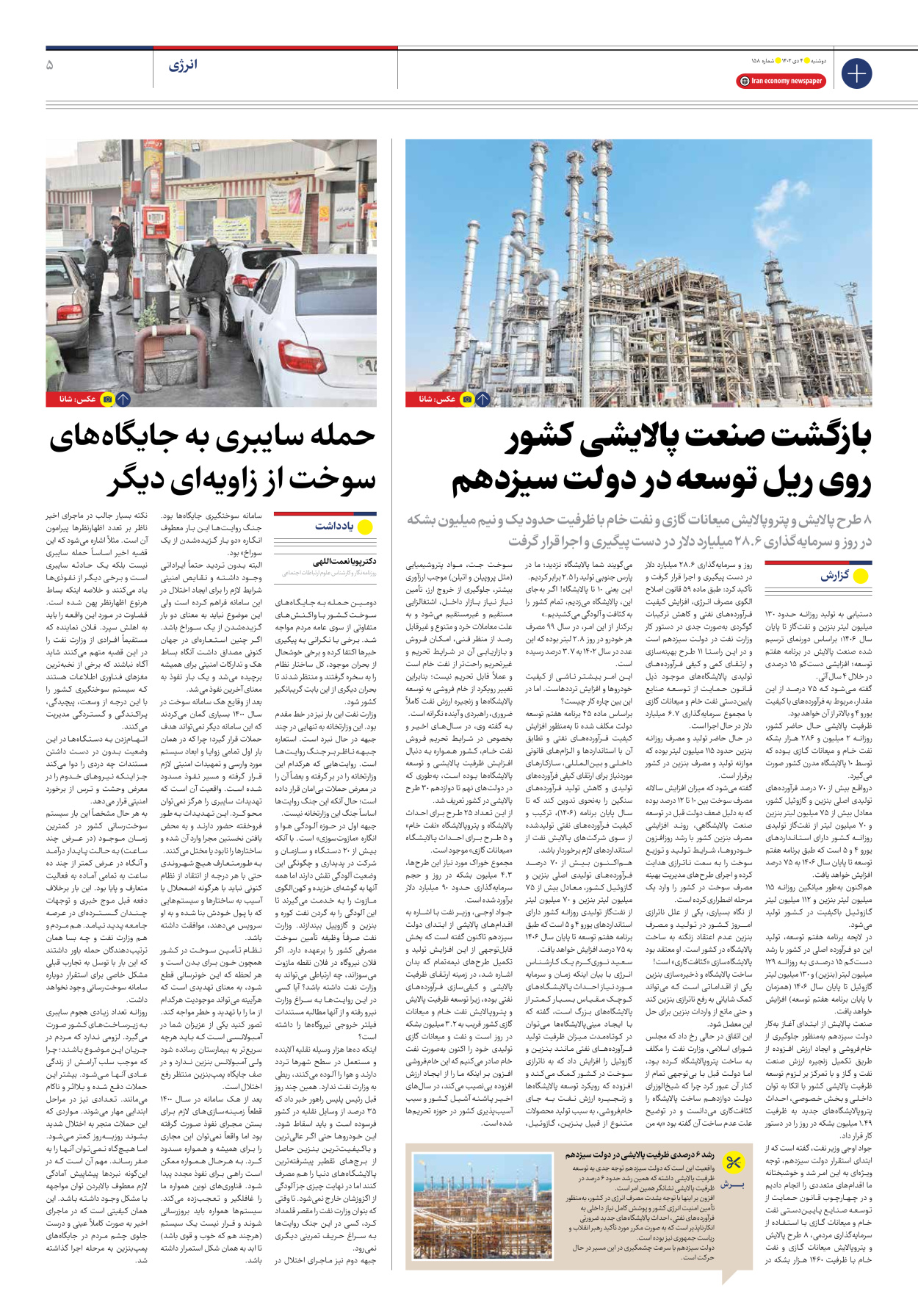 روزنامه ایران اقتصادی - شماره صد و پنجاه و هشت - ۰۴ دی ۱۴۰۲ - صفحه ۵