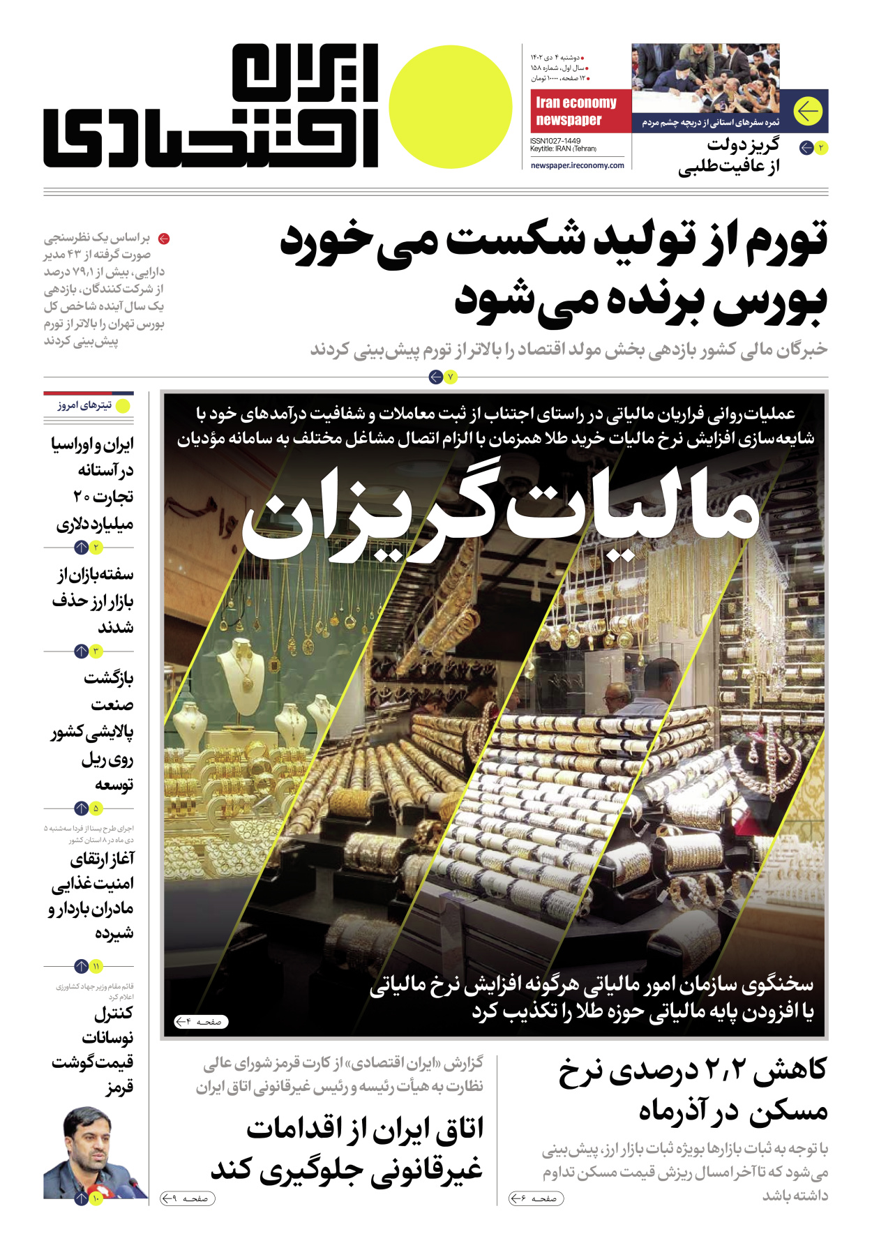 روزنامه ایران اقتصادی - شماره صد و پنجاه و هشت - ۰۴ دی ۱۴۰۲ - صفحه ۱