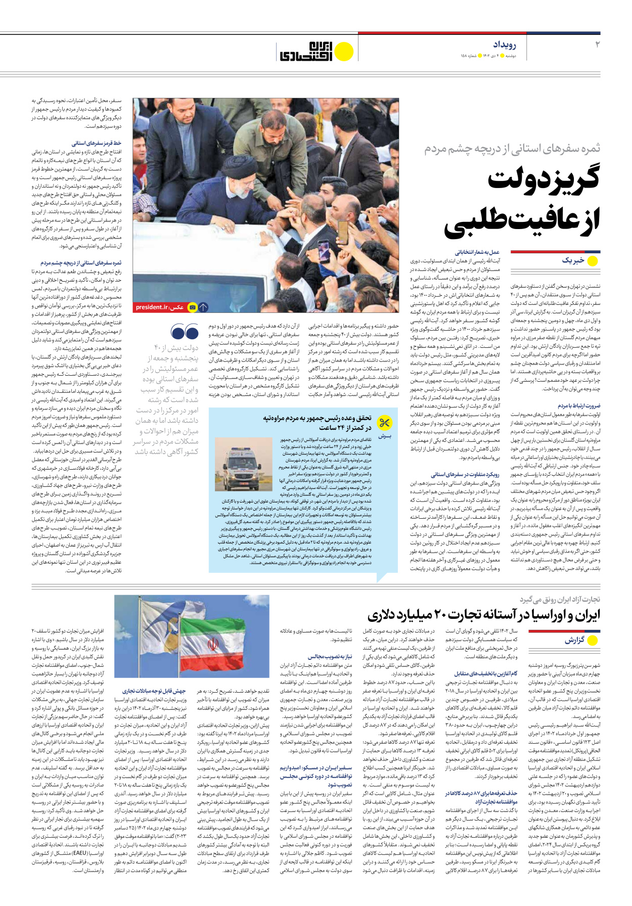 روزنامه ایران اقتصادی - شماره صد و پنجاه و هشت - ۰۴ دی ۱۴۰۲ - صفحه ۲