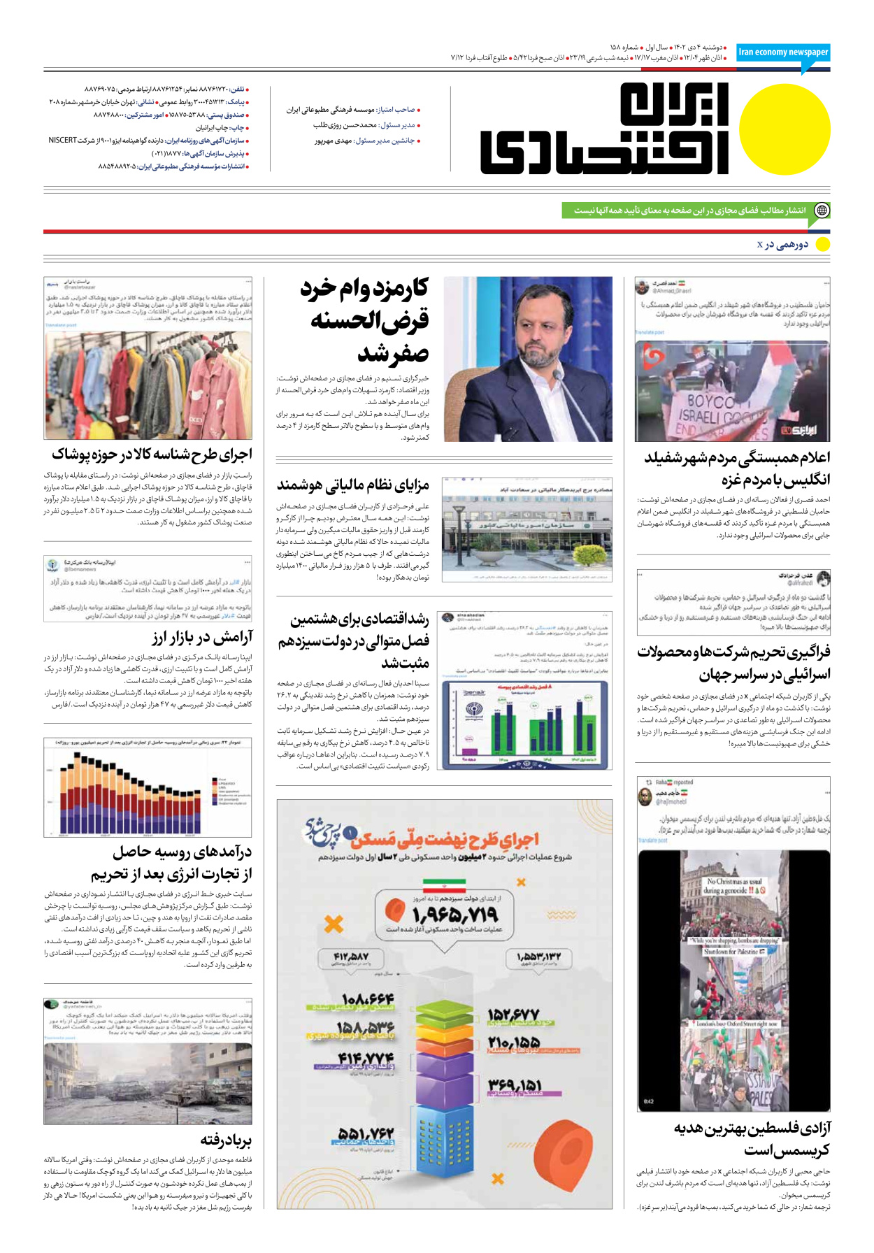 روزنامه ایران اقتصادی - شماره صد و پنجاه و هشت - ۰۴ دی ۱۴۰۲ - صفحه ۱۲