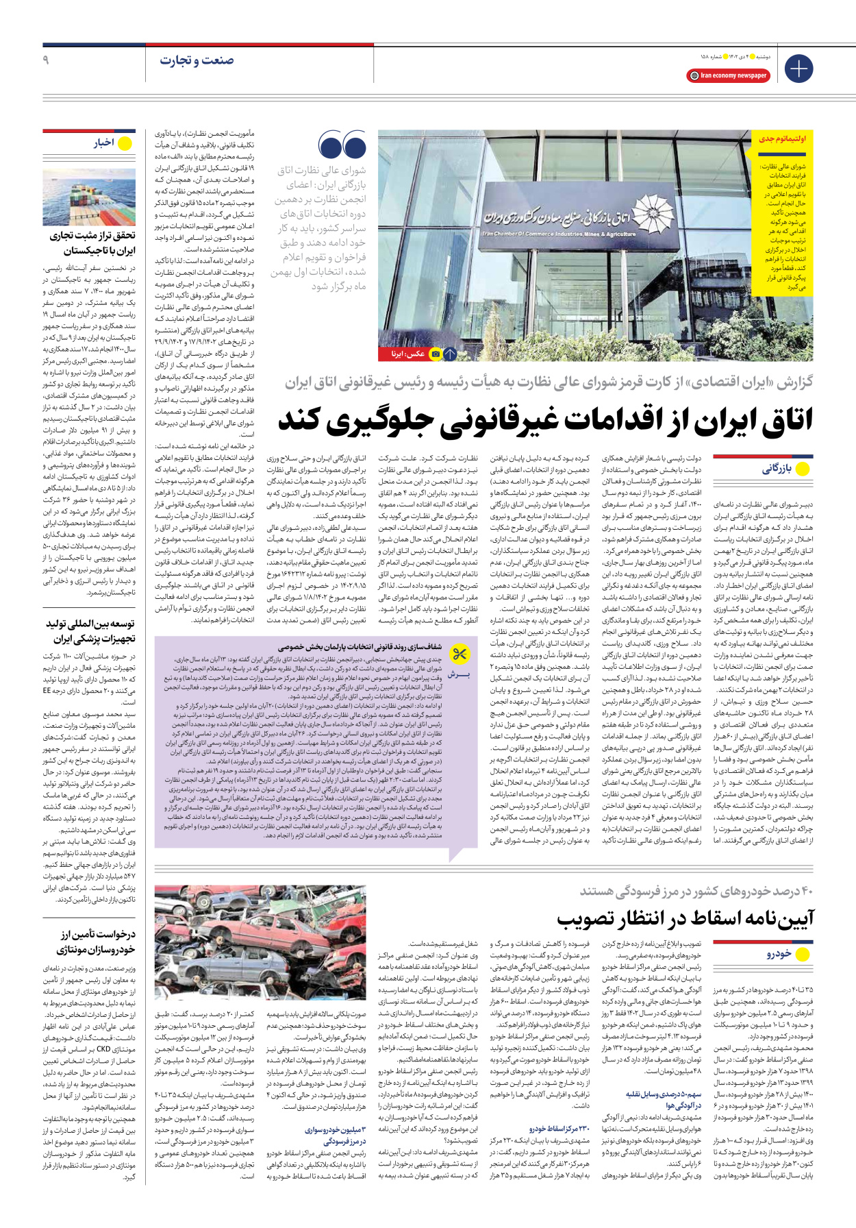 روزنامه ایران اقتصادی - شماره صد و پنجاه و هشت - ۰۴ دی ۱۴۰۲ - صفحه ۹