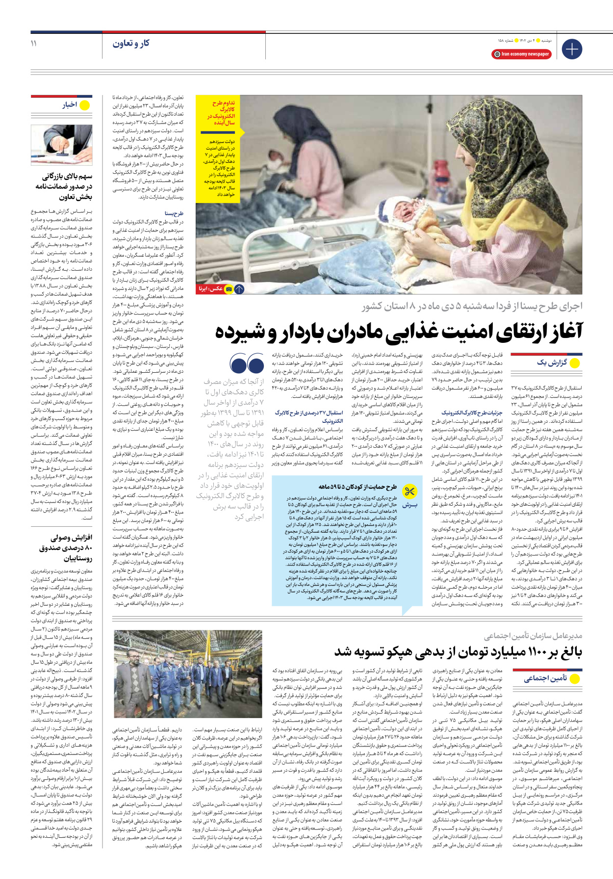 روزنامه ایران اقتصادی - شماره صد و پنجاه و هشت - ۰۴ دی ۱۴۰۲ - صفحه ۱۱