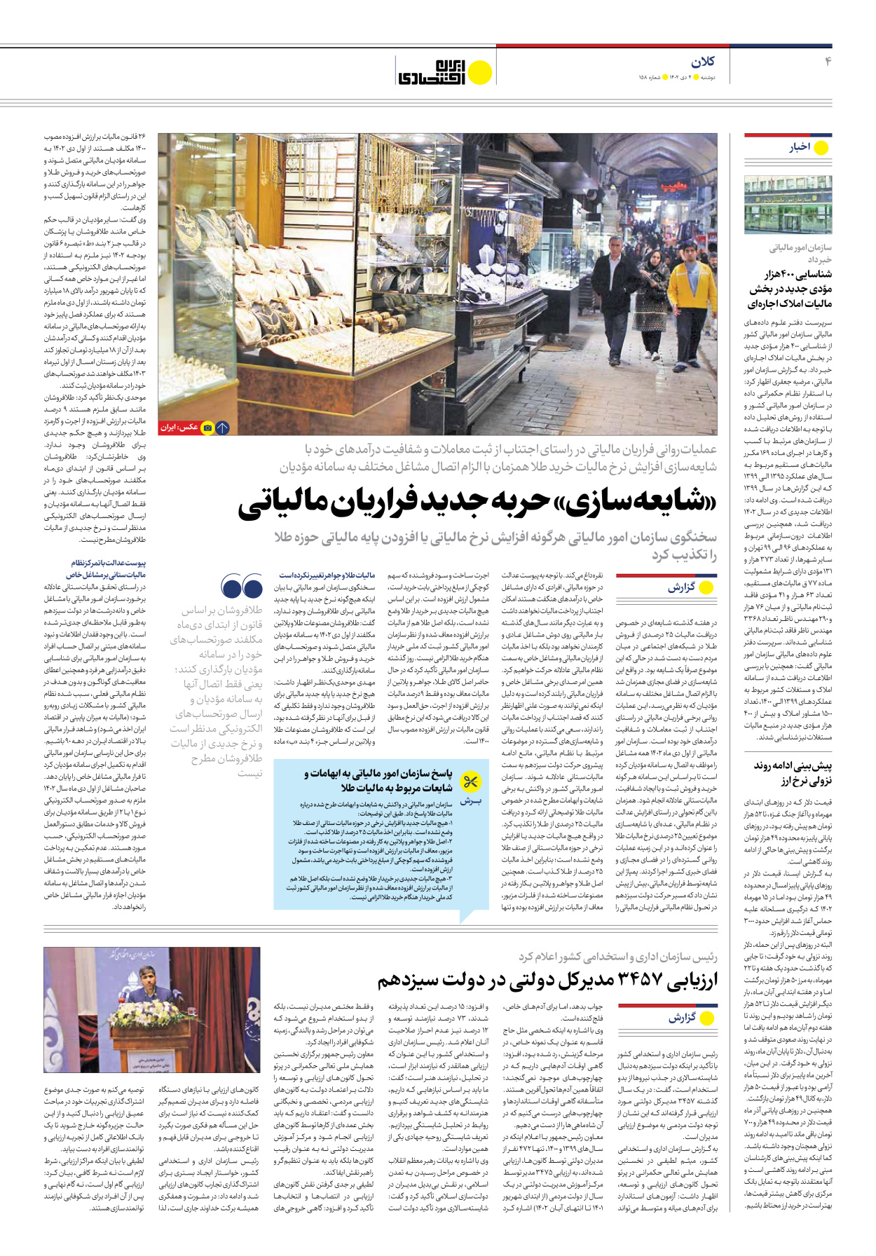 روزنامه ایران اقتصادی - شماره صد و پنجاه و هشت - ۰۴ دی ۱۴۰۲ - صفحه ۴