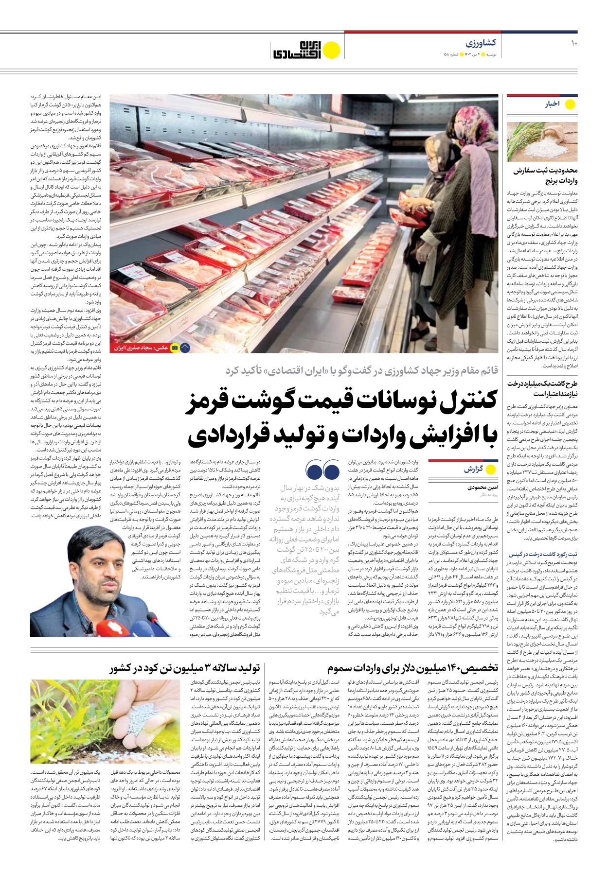 روزنامه ایران اقتصادی - شماره صد و پنجاه و هشت - ۰۴ دی ۱۴۰۲ - صفحه ۱۰