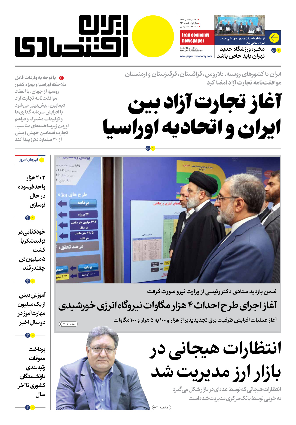 روزنامه ایران اقتصادی - شماره صد و پنجاه و نه - ۰۵ دی ۱۴۰۲ - صفحه ۱