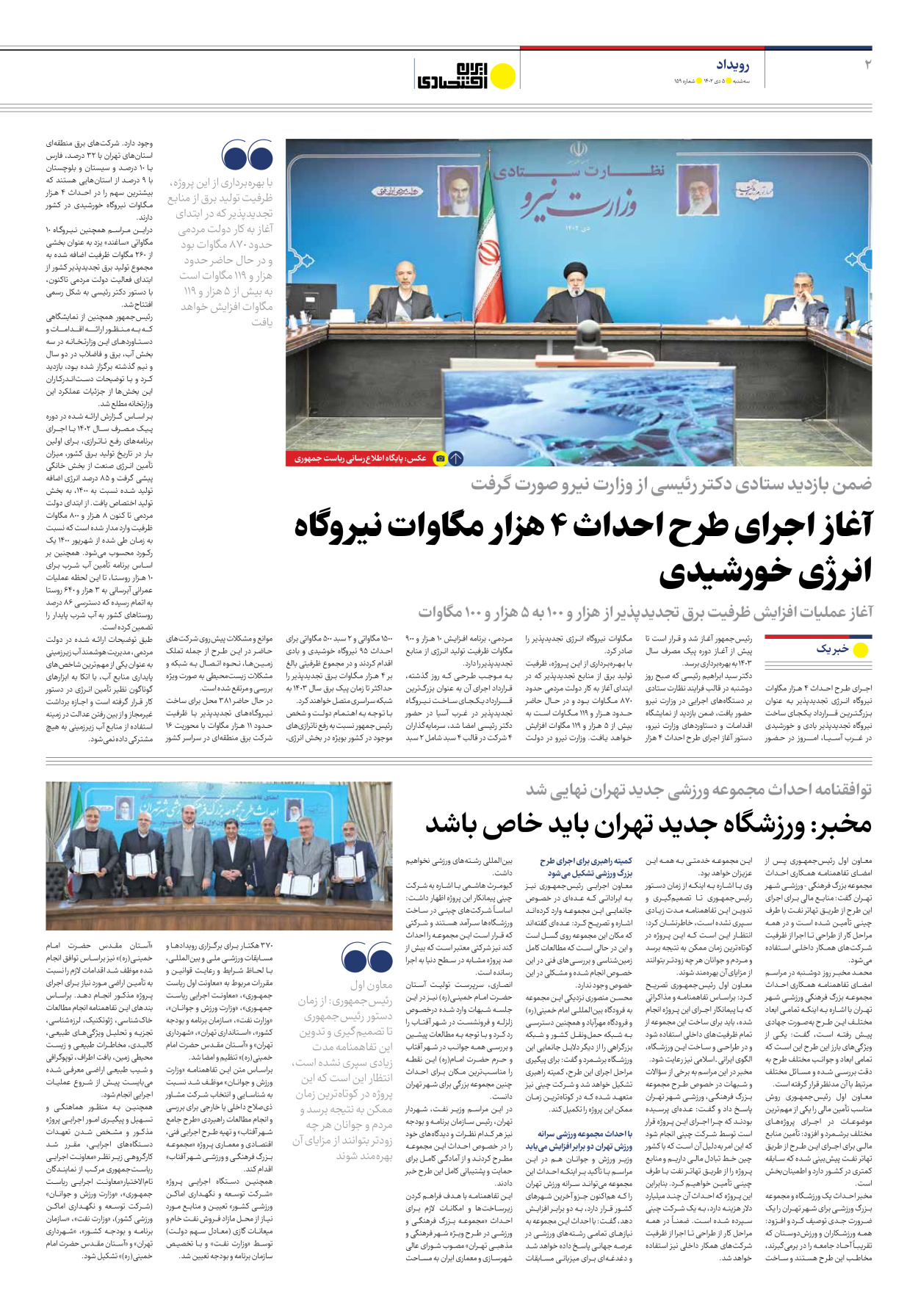 روزنامه ایران اقتصادی - شماره صد و پنجاه و نه - ۰۵ دی ۱۴۰۲ - صفحه ۲