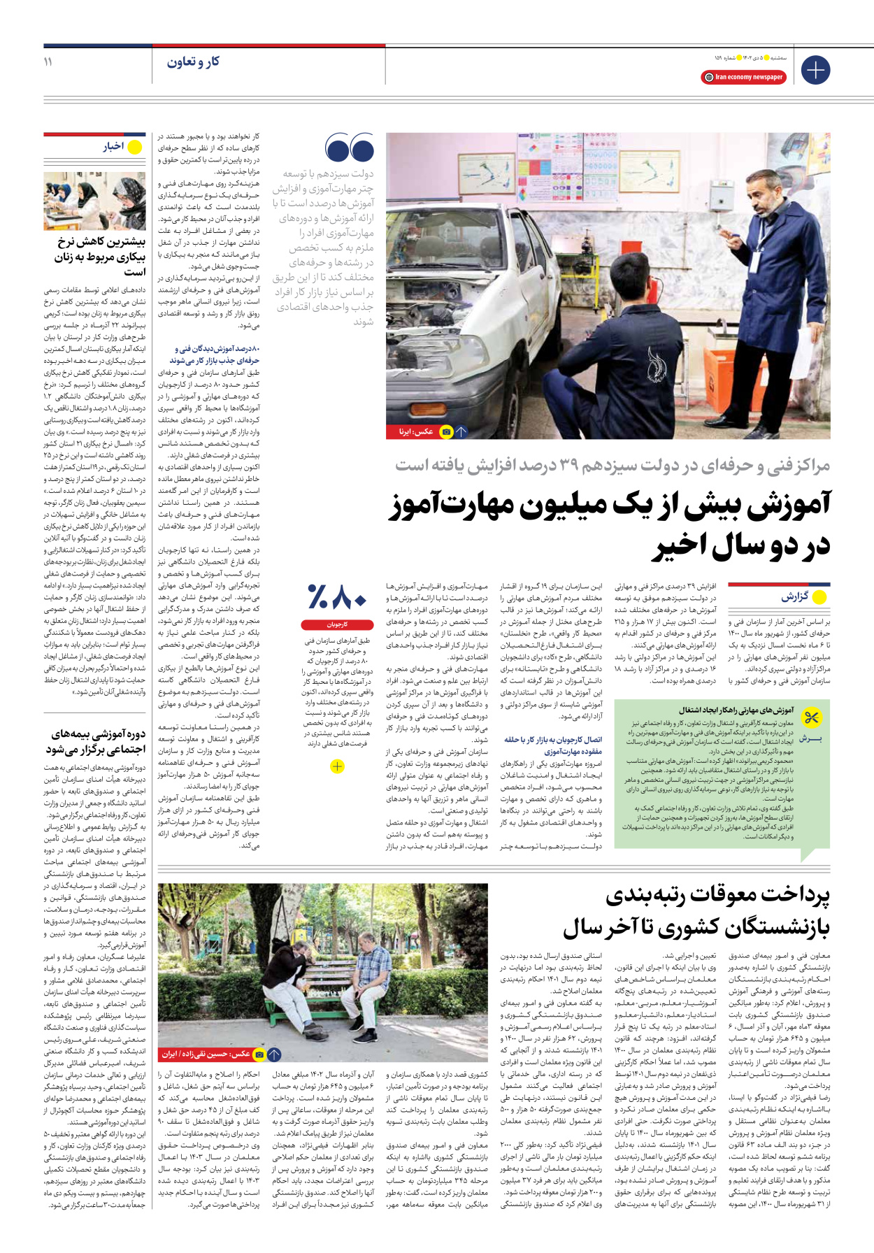 روزنامه ایران اقتصادی - شماره صد و پنجاه و نه - ۰۵ دی ۱۴۰۲ - صفحه ۱۱