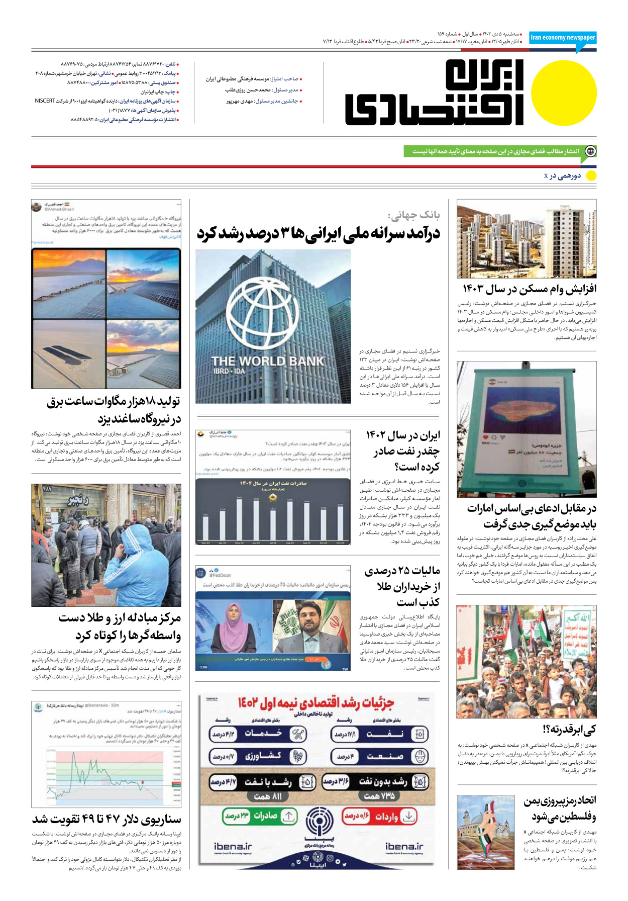 روزنامه ایران اقتصادی - شماره صد و پنجاه و نه - ۰۵ دی ۱۴۰۲ - صفحه ۱۲
