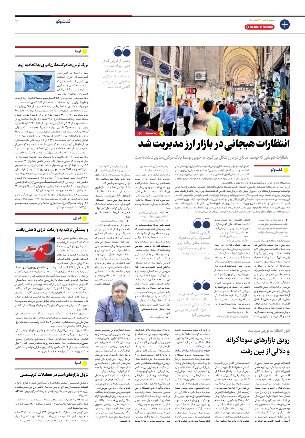 روزنامه ایران اقتصادی - شماره صد و پنجاه و نه - ۰۵ دی ۱۴۰۲ - صفحه ۳
