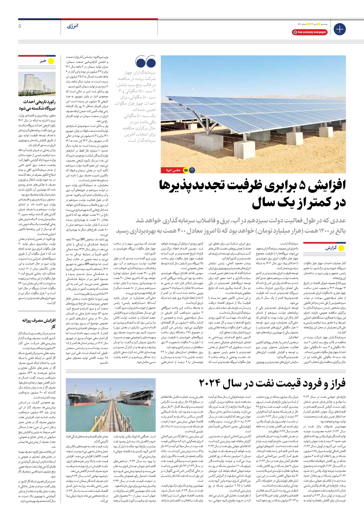 روزنامه ایران اقتصادی - شماره صد و پنجاه و نه - ۰۵ دی ۱۴۰۲ - صفحه ۵