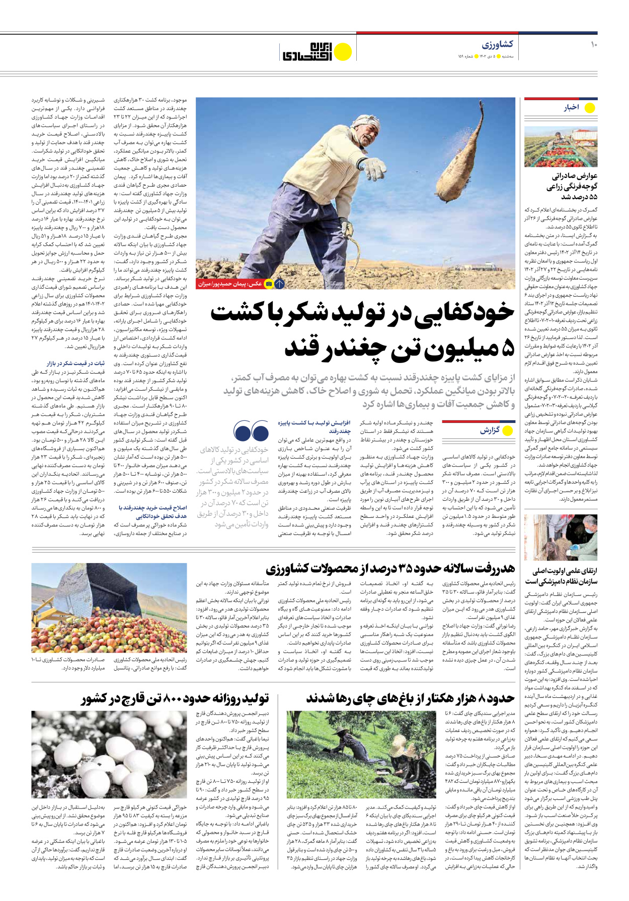روزنامه ایران اقتصادی - شماره صد و پنجاه و نه - ۰۵ دی ۱۴۰۲ - صفحه ۱۰