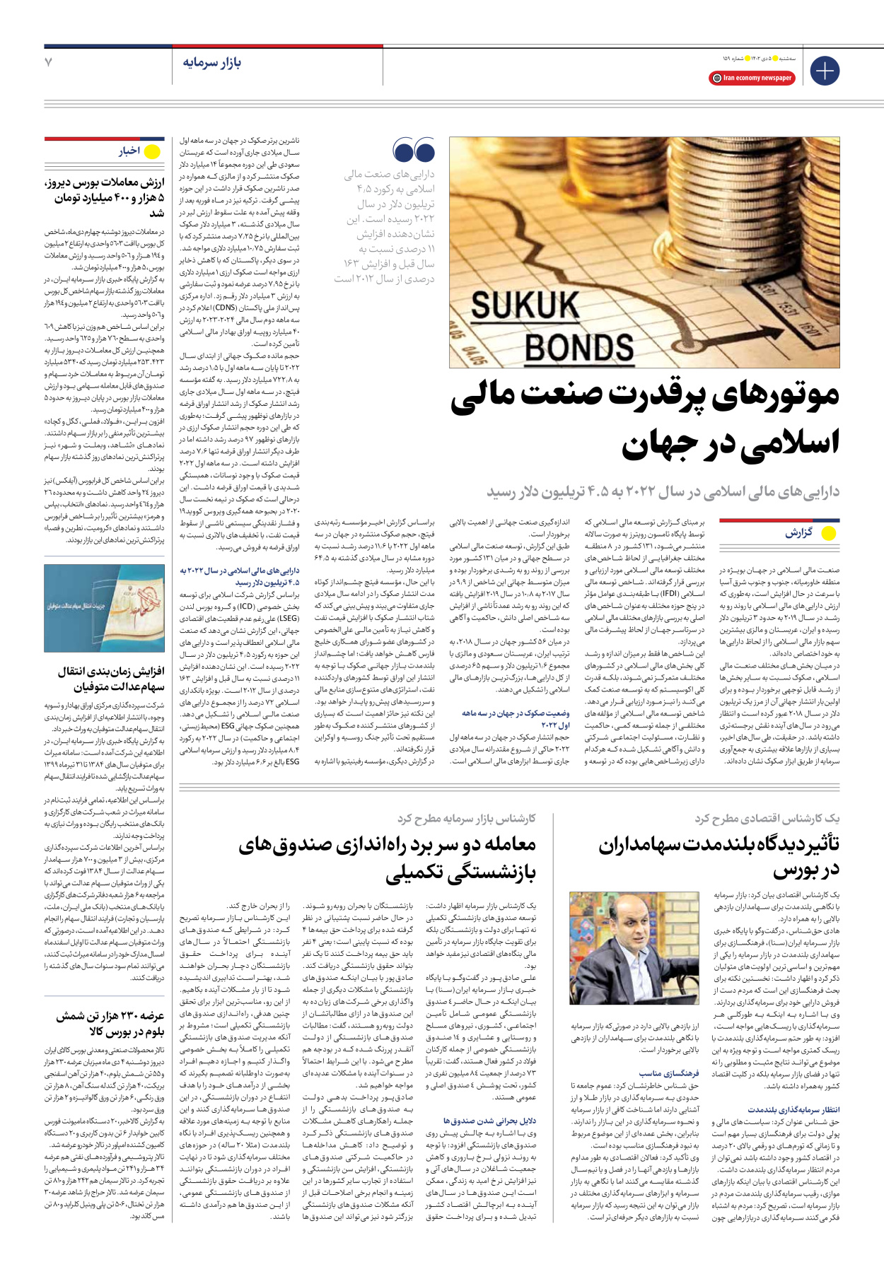 روزنامه ایران اقتصادی - شماره صد و پنجاه و نه - ۰۵ دی ۱۴۰۲ - صفحه ۷