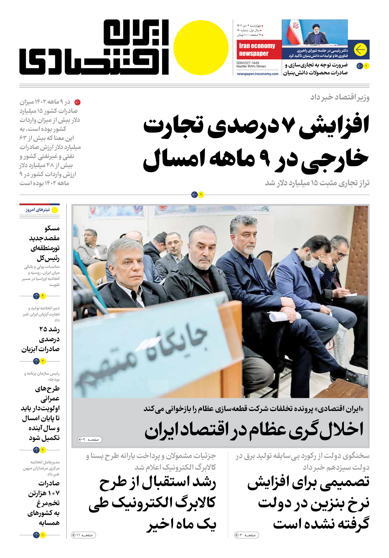 روزنامه ایران اقتصادی - شماره صد و شصت - ۰۶ دی ۱۴۰۲