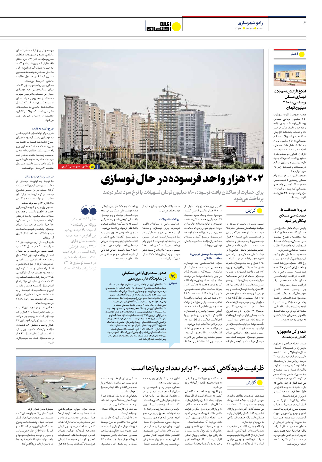 روزنامه ایران اقتصادی - شماره صد و شصت - ۰۶ دی ۱۴۰۲ - صفحه ۶