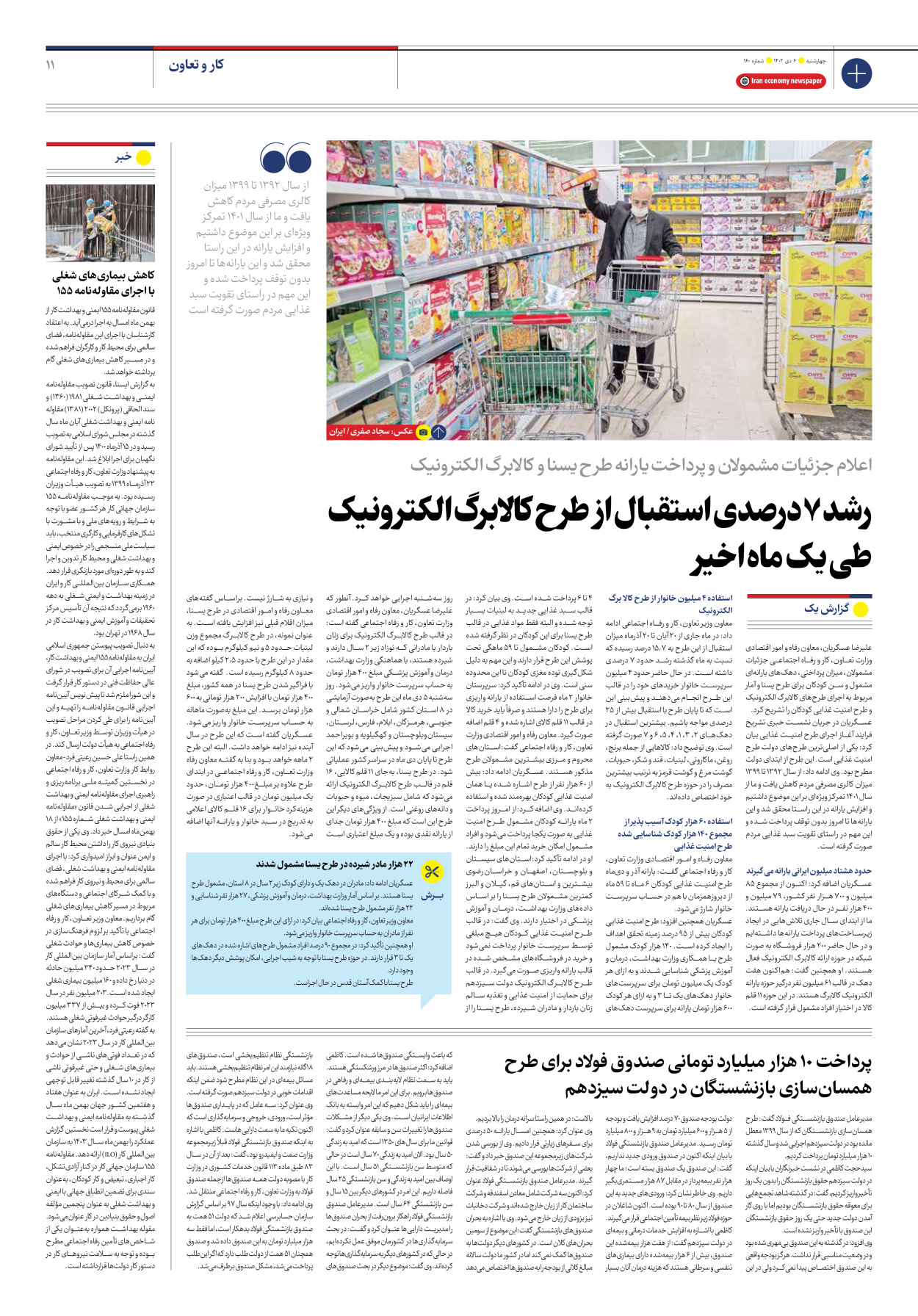 روزنامه ایران اقتصادی - شماره صد و شصت - ۰۶ دی ۱۴۰۲ - صفحه ۱۱