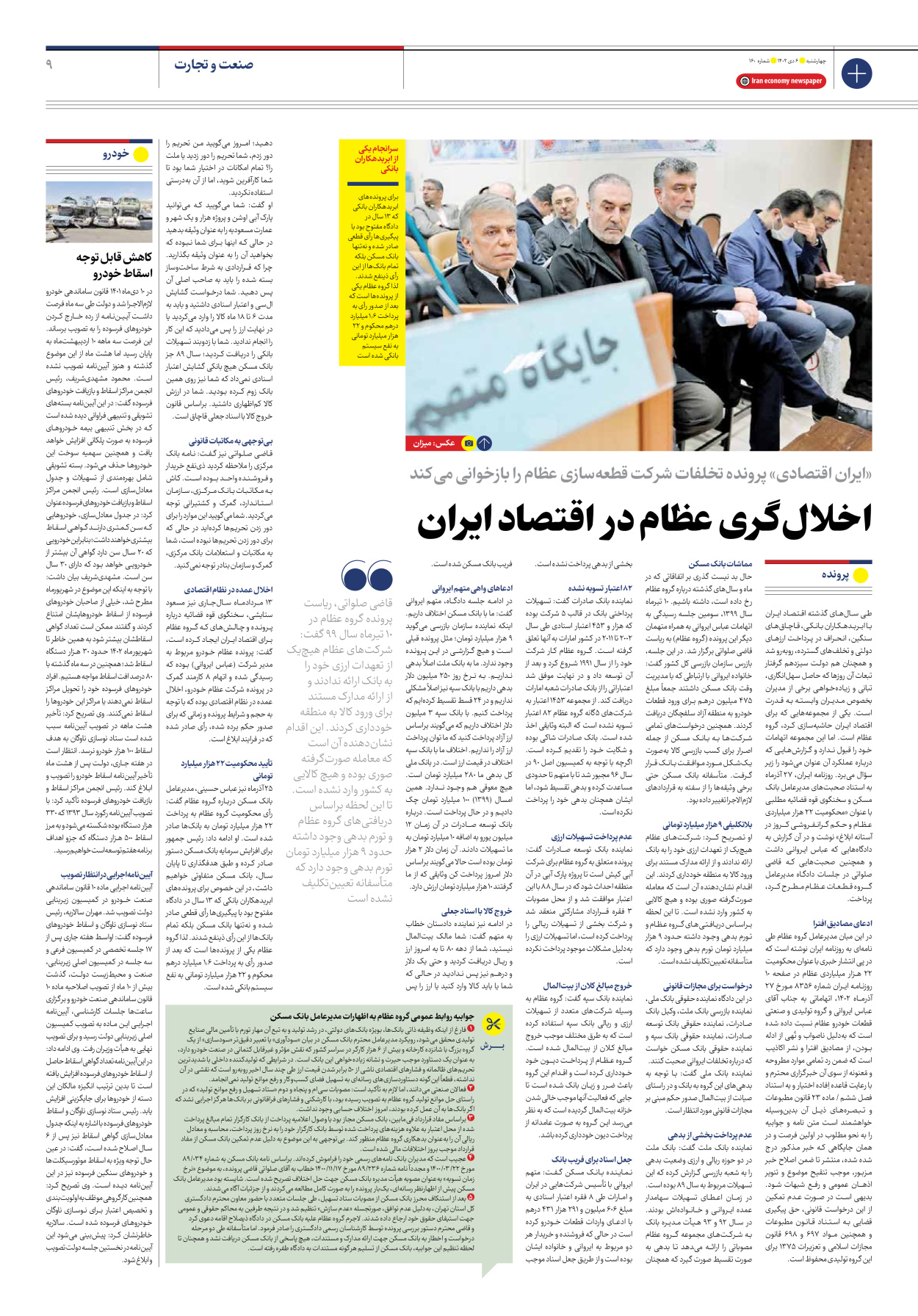 روزنامه ایران اقتصادی - شماره صد و شصت - ۰۶ دی ۱۴۰۲ - صفحه ۹