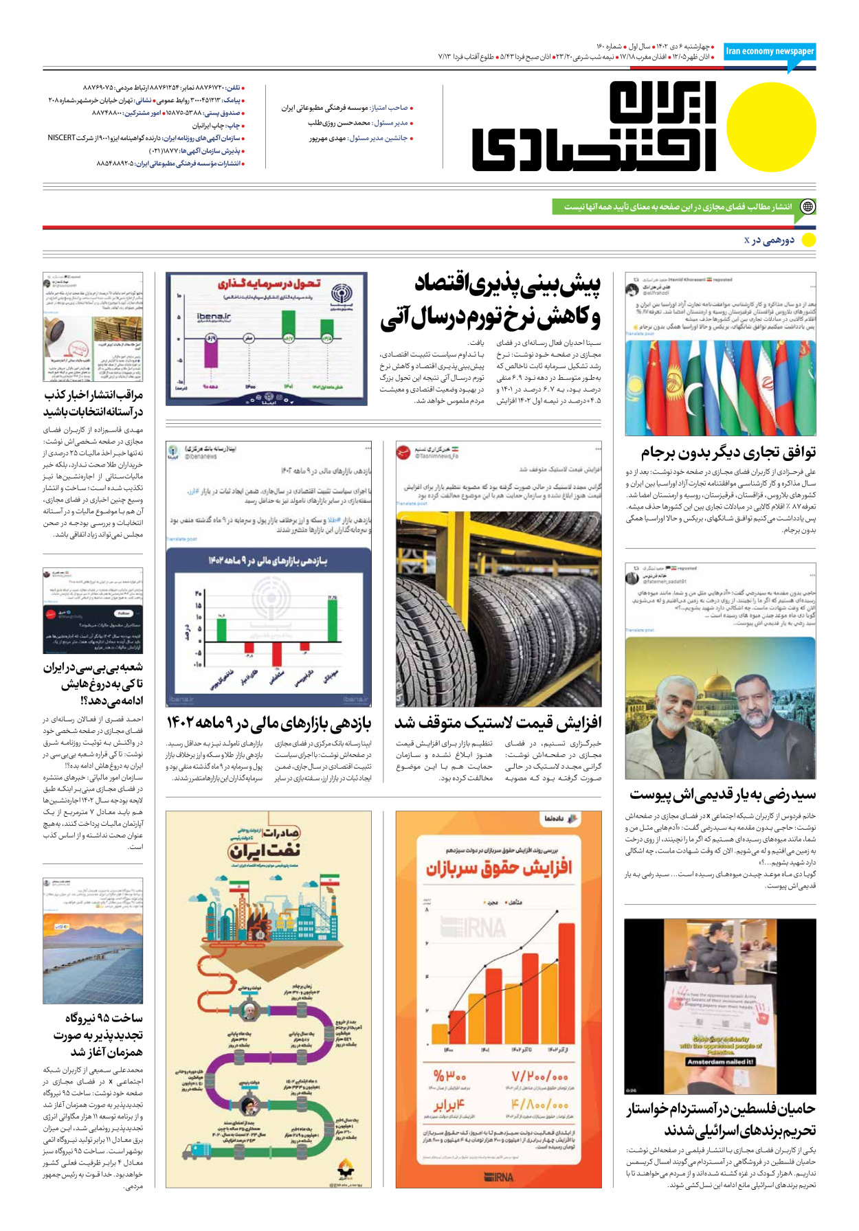 روزنامه ایران اقتصادی - شماره صد و شصت - ۰۶ دی ۱۴۰۲ - صفحه ۱۲