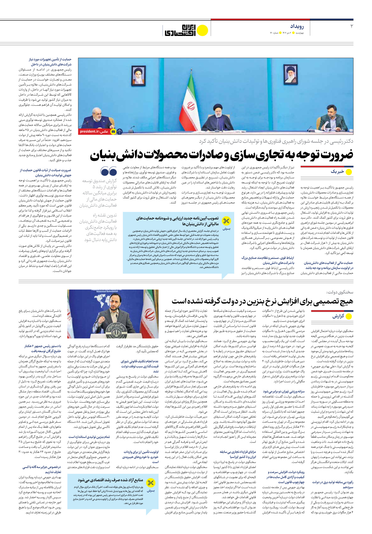 روزنامه ایران اقتصادی - شماره صد و شصت - ۰۶ دی ۱۴۰۲ - صفحه ۲