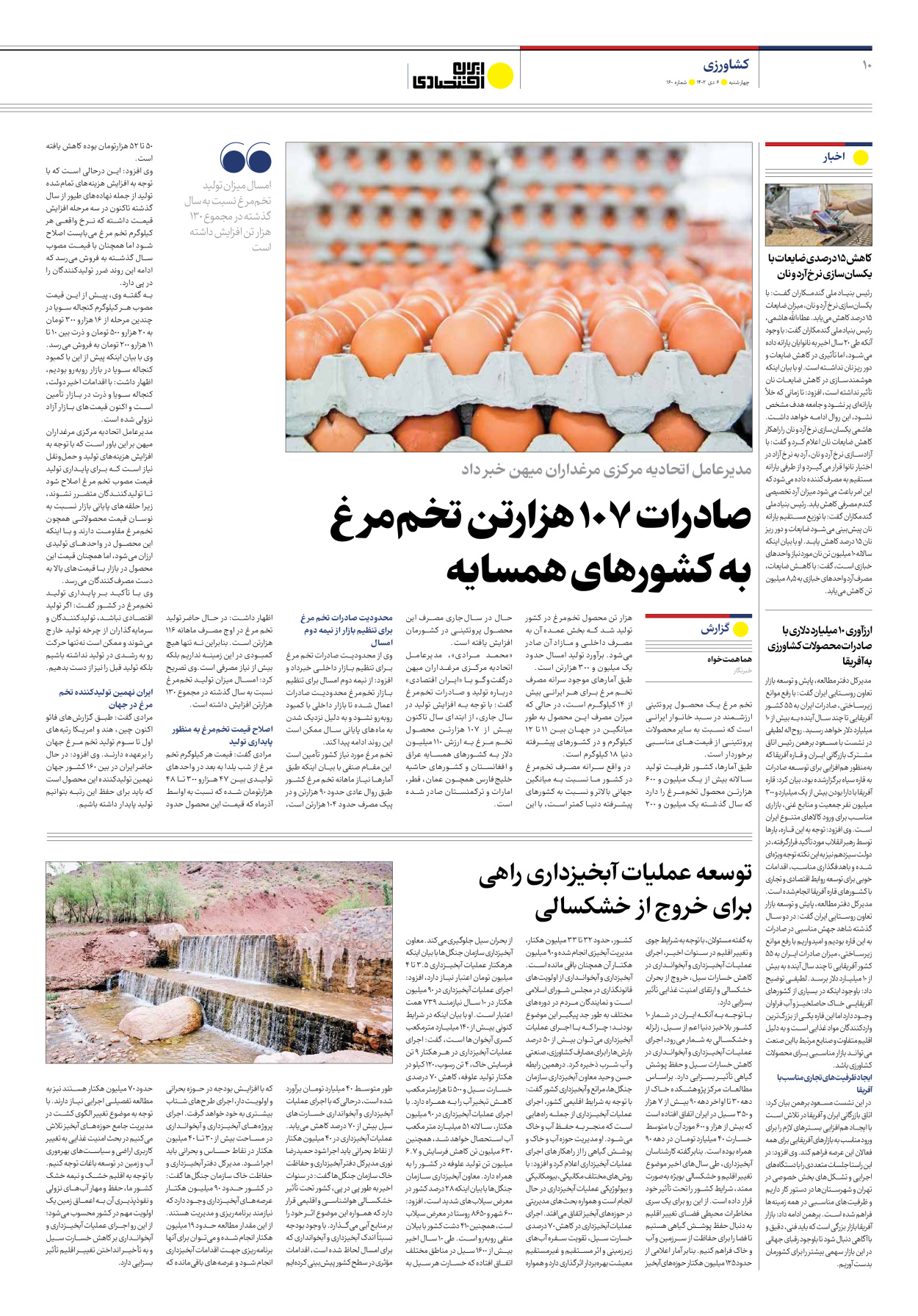 روزنامه ایران اقتصادی - شماره صد و شصت - ۰۶ دی ۱۴۰۲ - صفحه ۱۰
