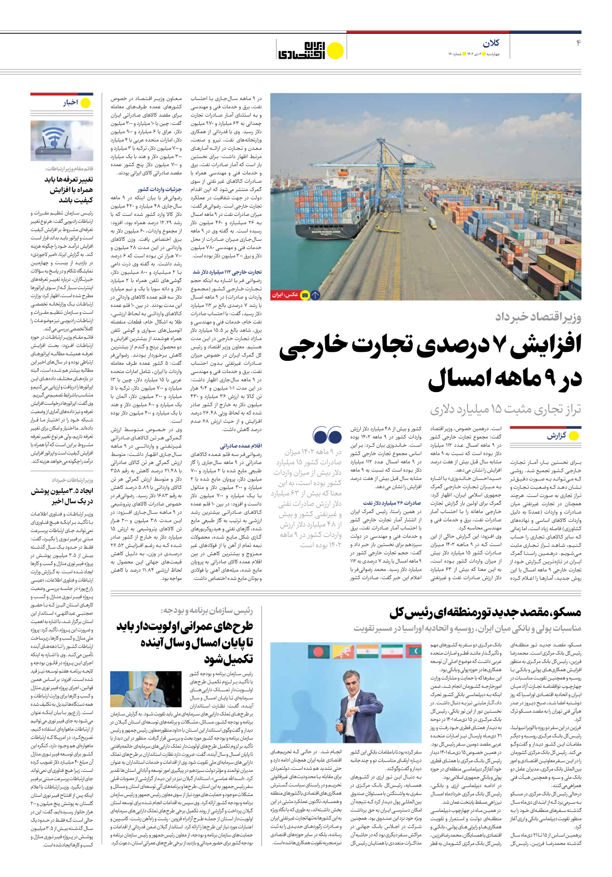 روزنامه ایران اقتصادی - شماره صد و شصت - ۰۶ دی ۱۴۰۲ - صفحه ۴