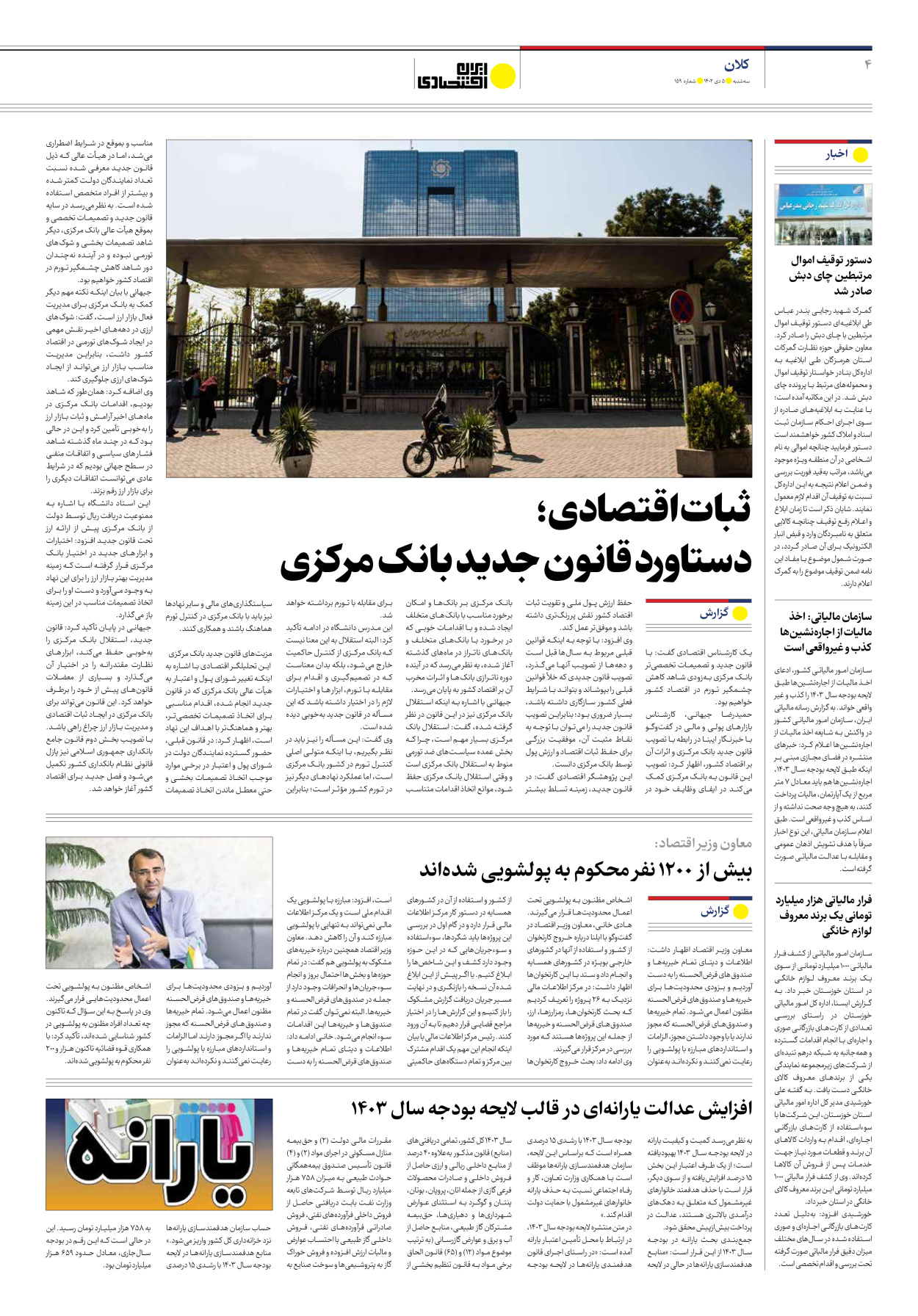 روزنامه ایران اقتصادی - شماره صد و پنجاه و نه - ۰۵ دی ۱۴۰۲ - صفحه ۴