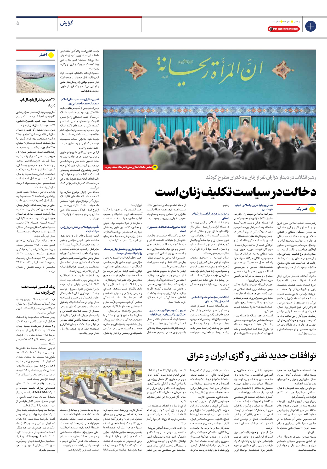 روزنامه ایران اقتصادی - شماره صد و شصت و یک - ۰۷ دی ۱۴۰۲ - صفحه ۵
